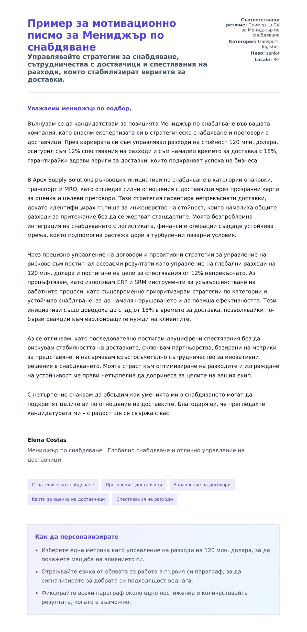 Преглед на съпроводително писмо за Пример за мотивационно писмо за Мениджър по снабдяване