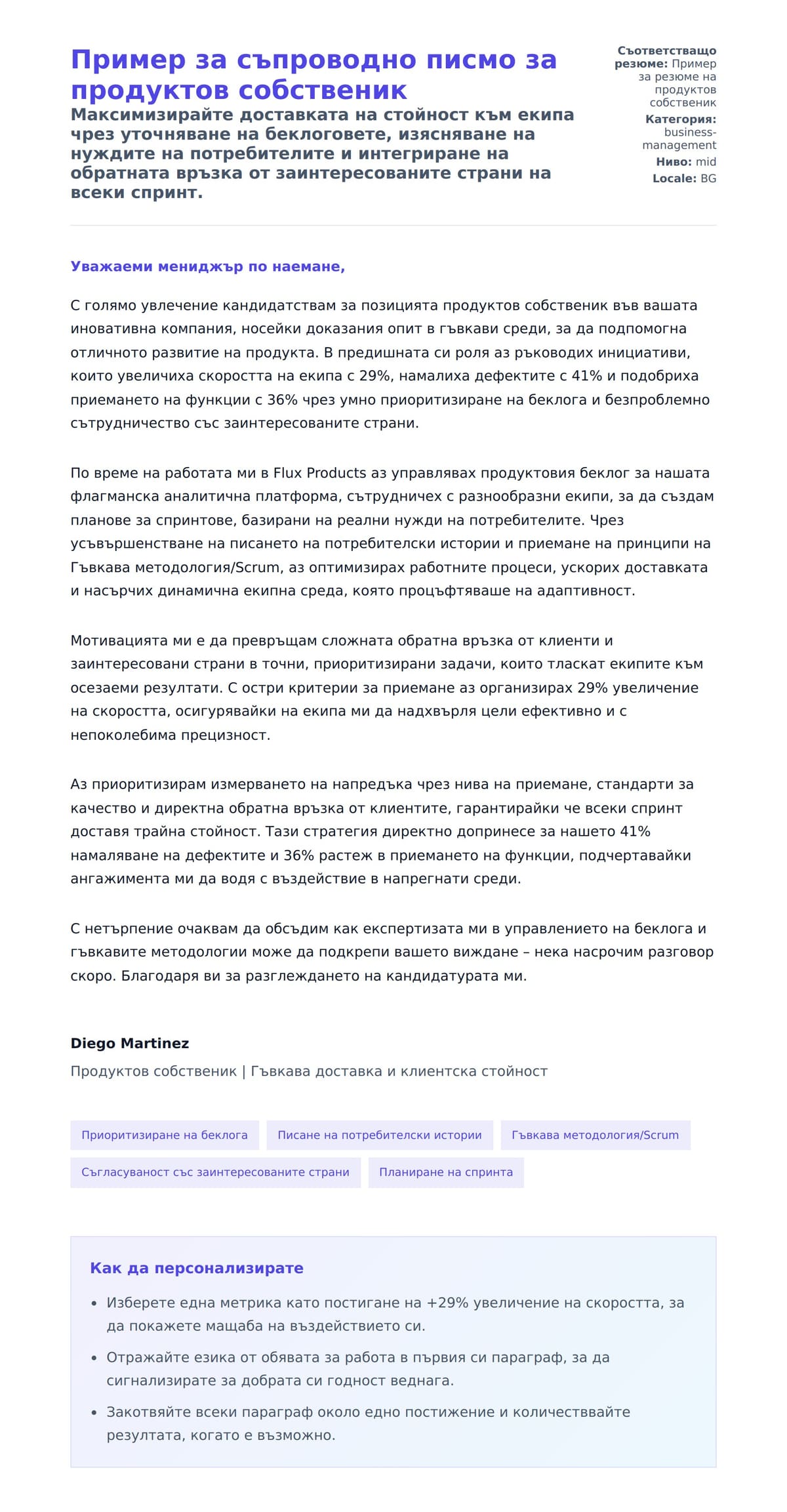 Преглед на съпроводително писмо за Пример за съпроводно писмо за продуктов собственик