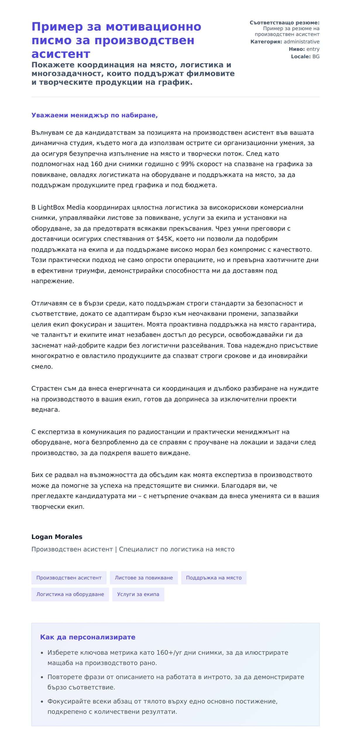 Преглед на съпроводително писмо за Пример за мотивационно писмо за производствен асистент