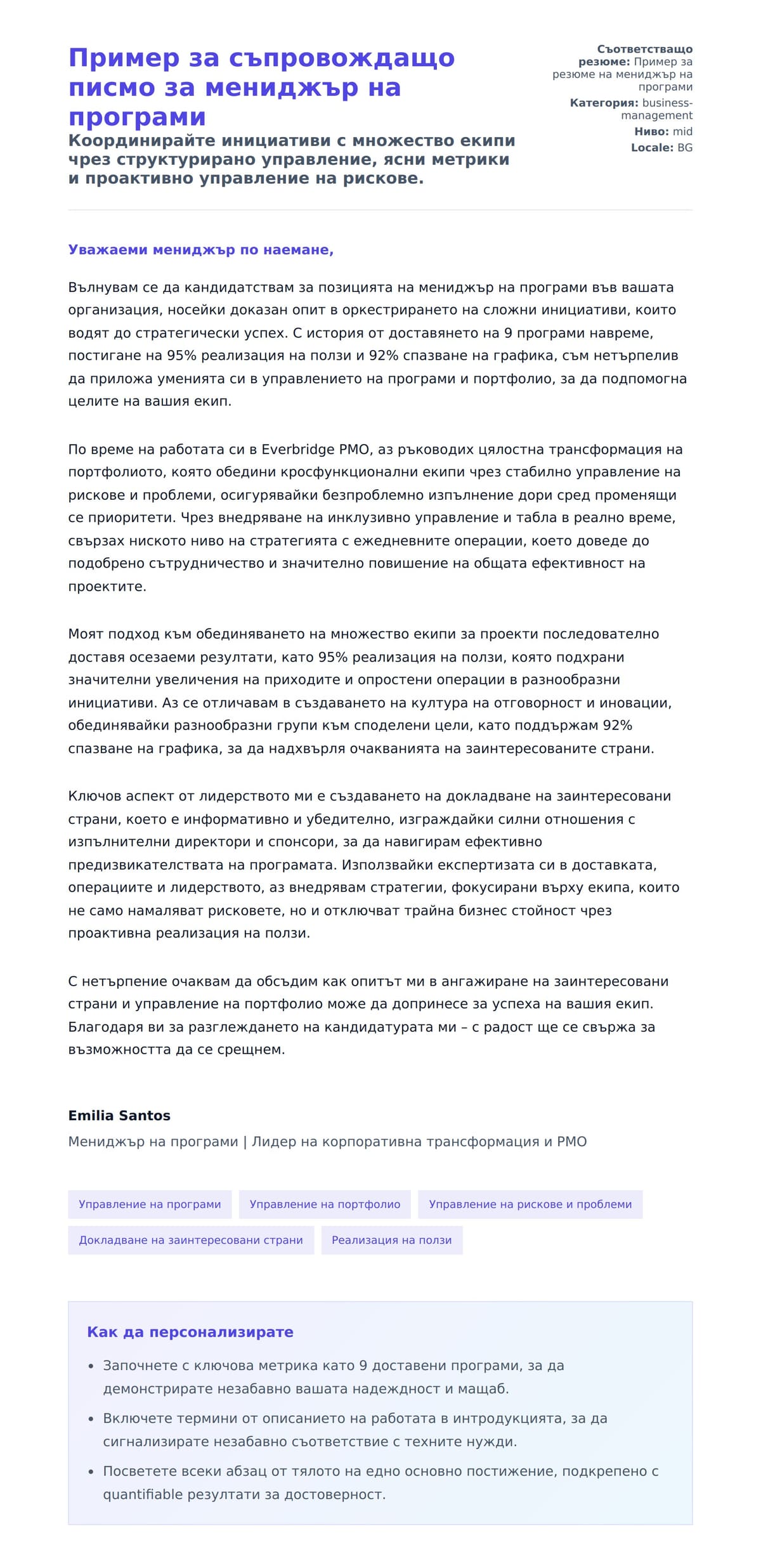 Преглед на съпроводително писмо за Пример за съпровождащо писмо за мениджър на програми