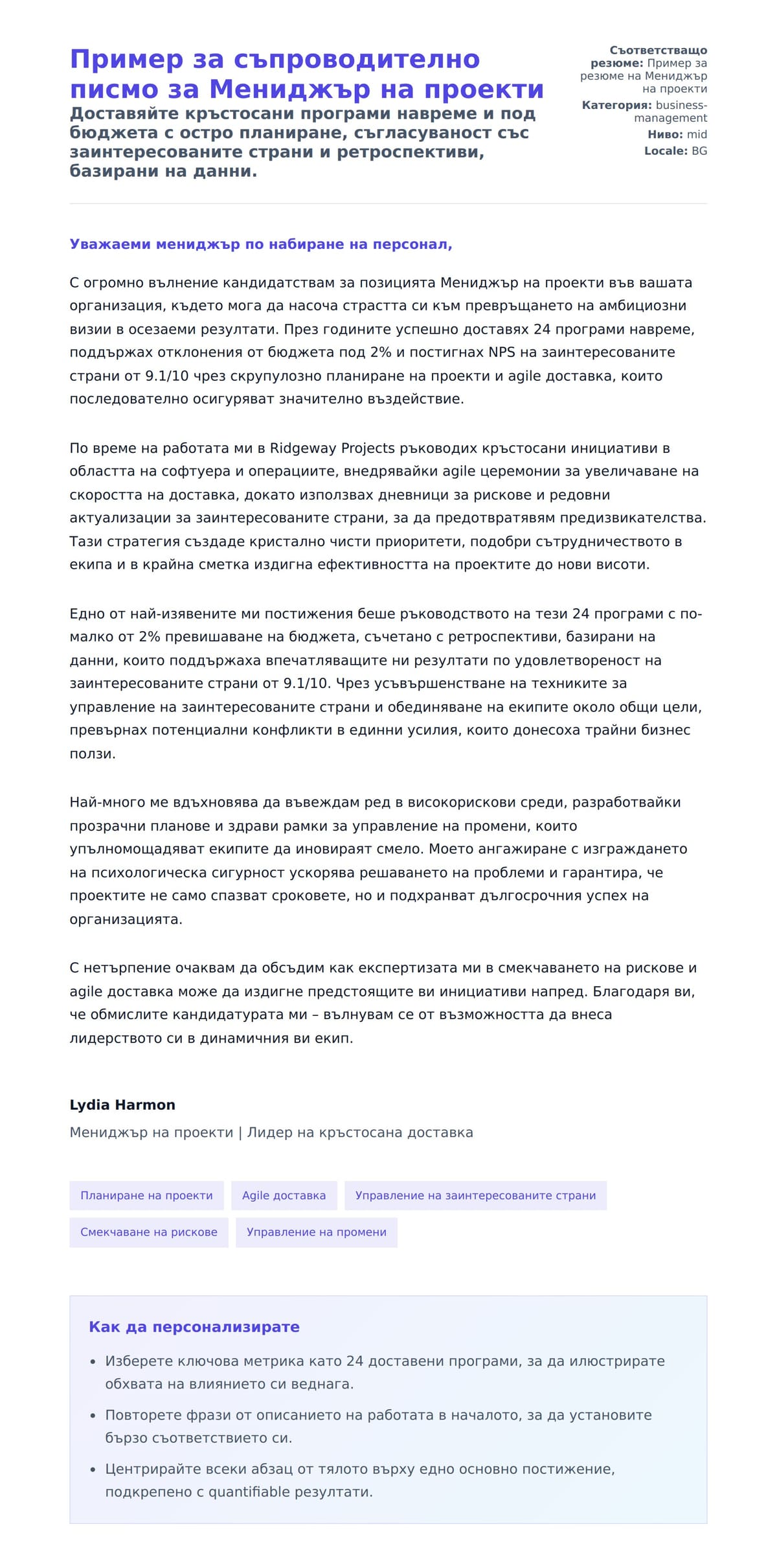 Преглед на съпроводително писмо за Пример за съпроводително писмо за Мениджър на проекти