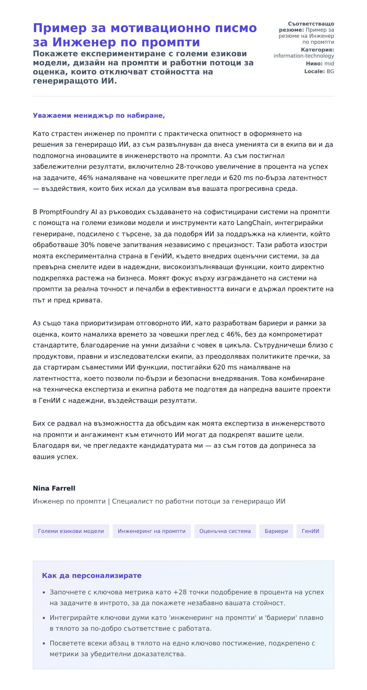 Преглед на съпроводително писмо за Пример за мотивационно писмо за Инженер по промпти