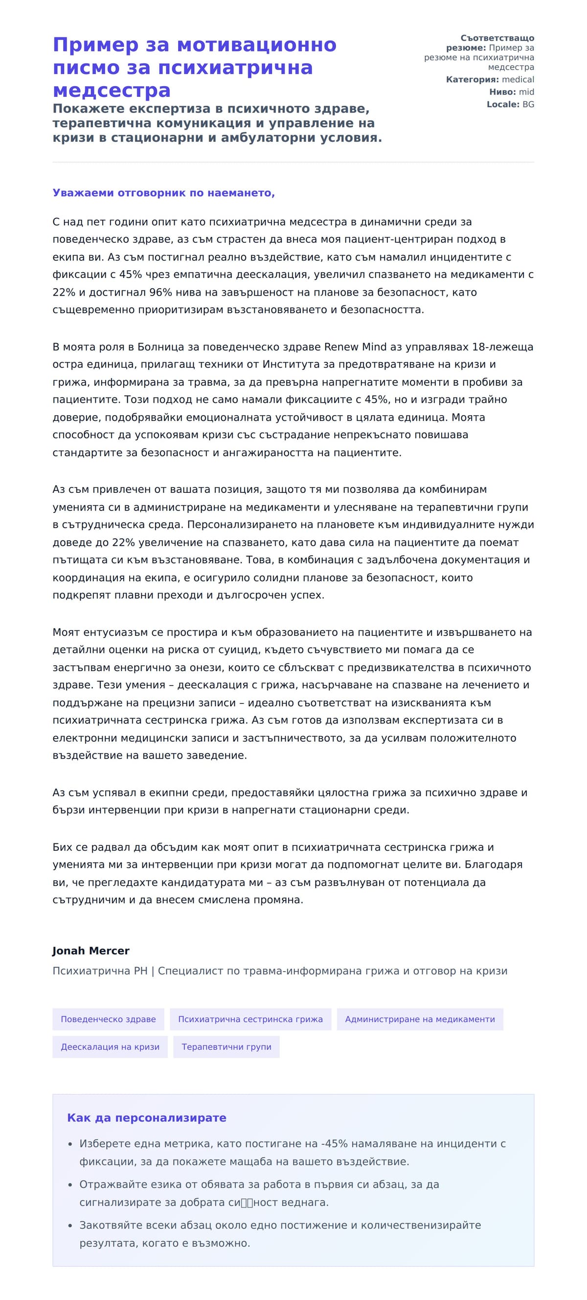 Преглед на съпроводително писмо за Пример за мотивационно писмо за психиатрична медсестра