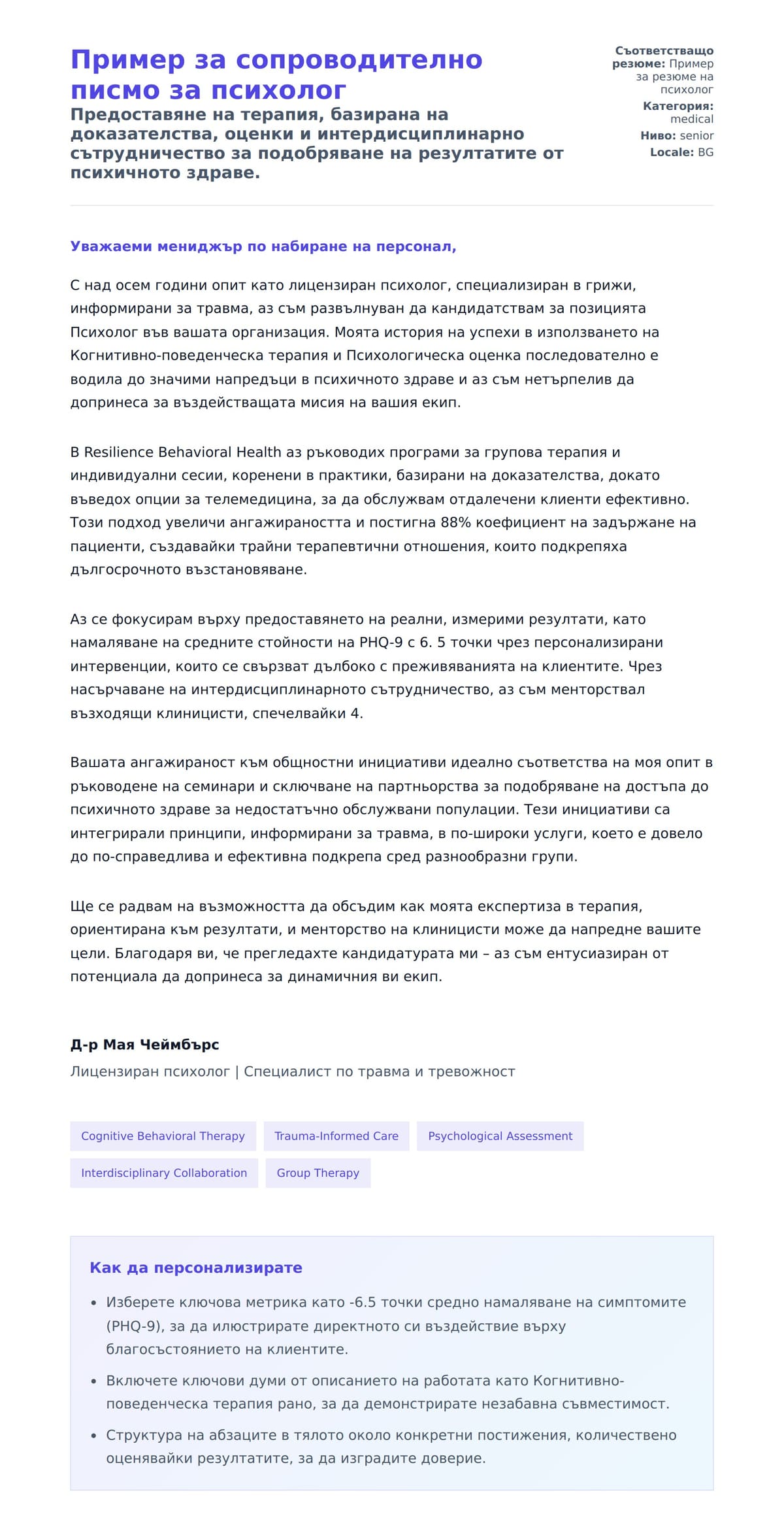 Преглед на съпроводително писмо за Пример за сопроводително писмо за психолог