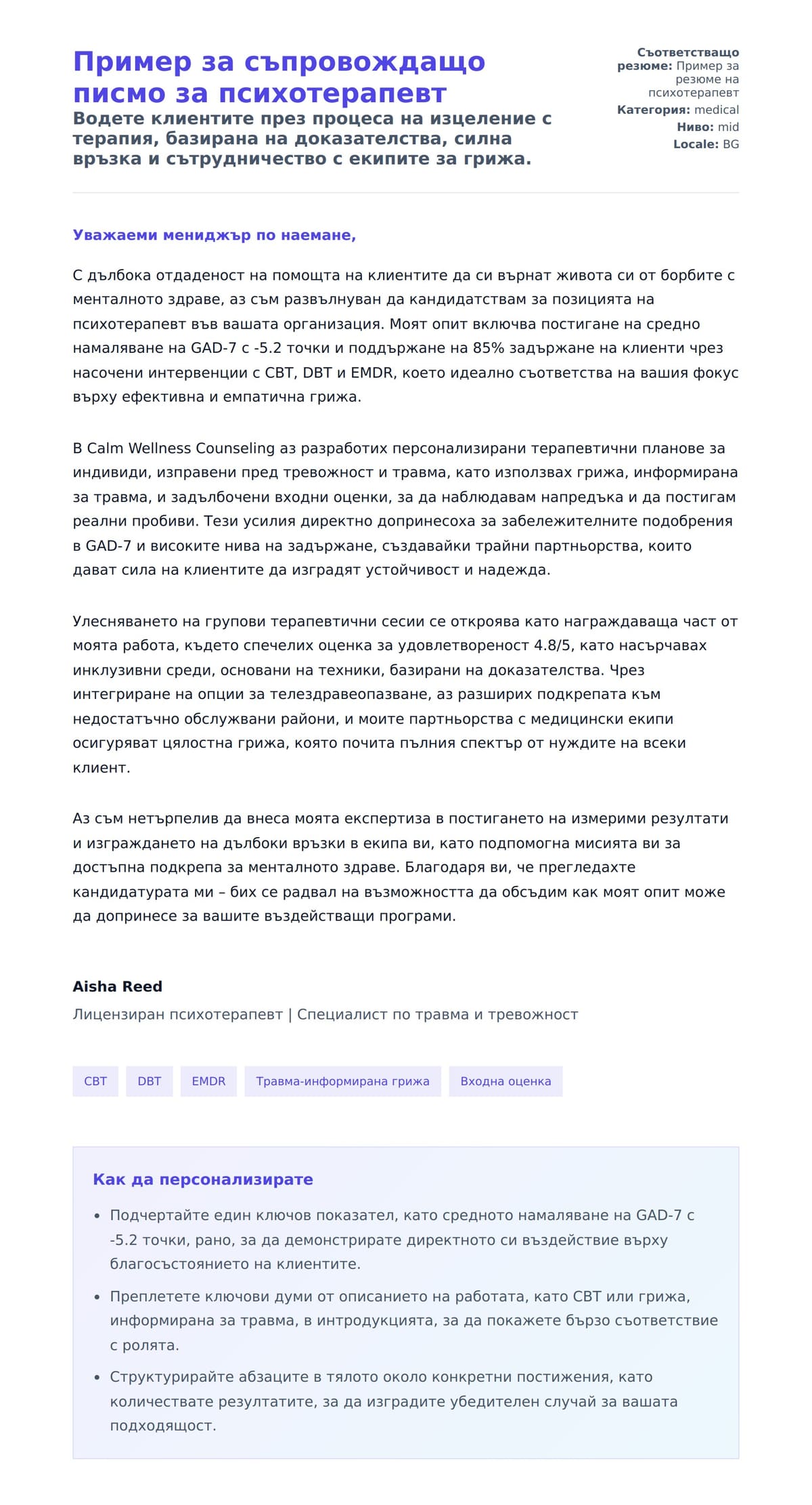 Преглед на съпроводително писмо за Пример за съпровождащо писмо за психотерапевт