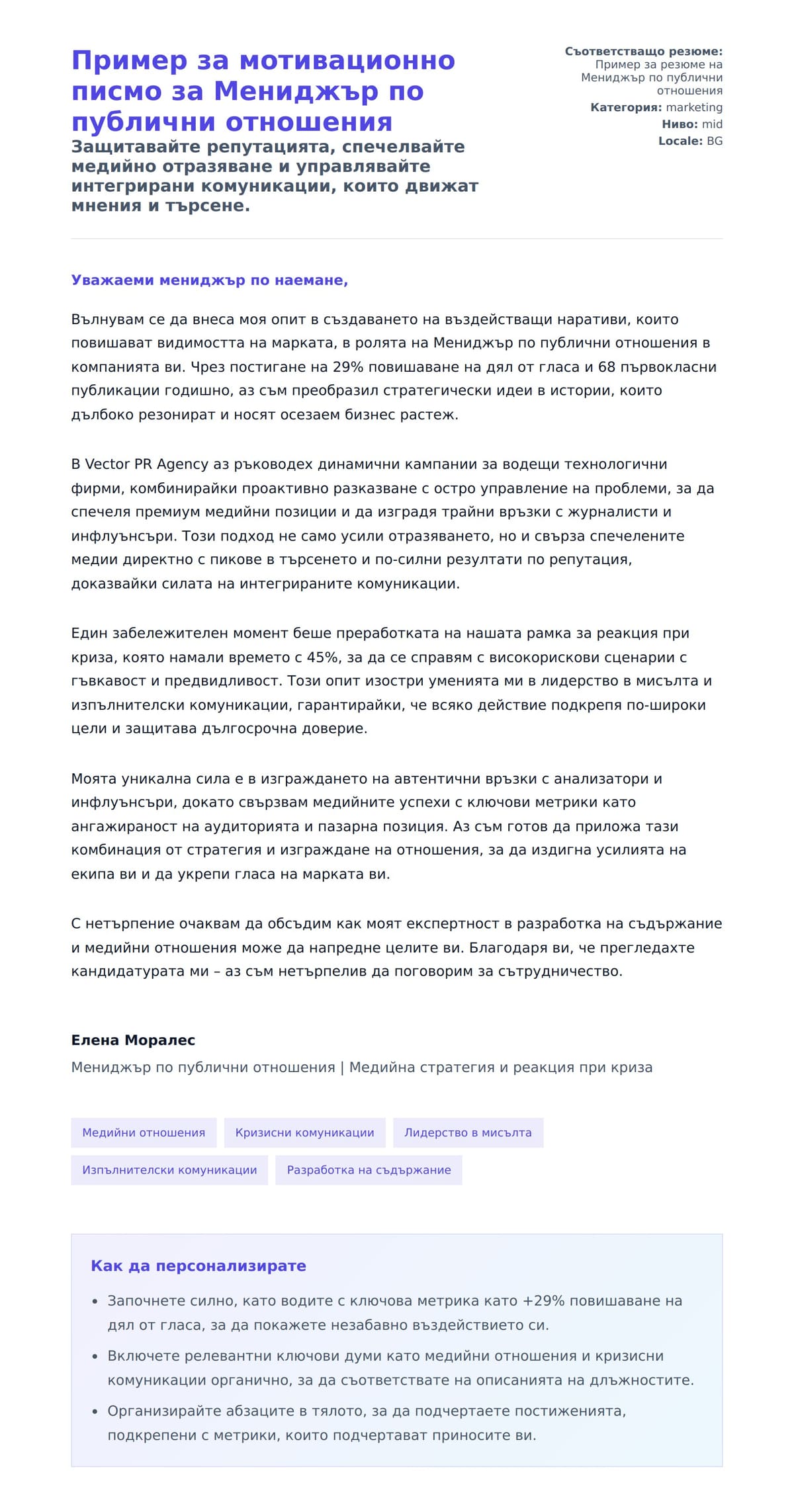 Преглед на съпроводително писмо за Пример за мотивационно писмо за Мениджър по публични отношения