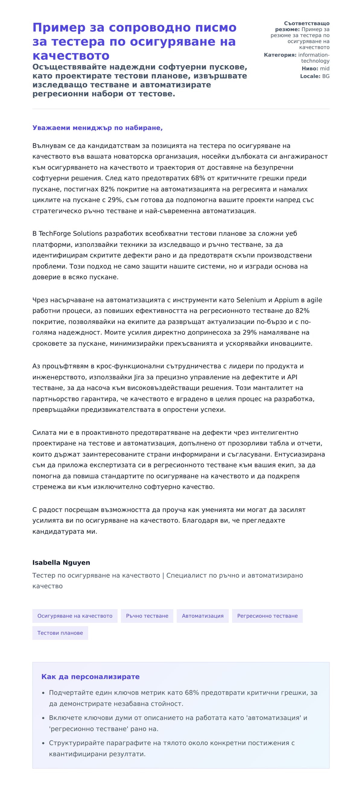 Преглед на съпроводително писмо за Пример за сопроводно писмо за тестера по осигуряване на качеството
