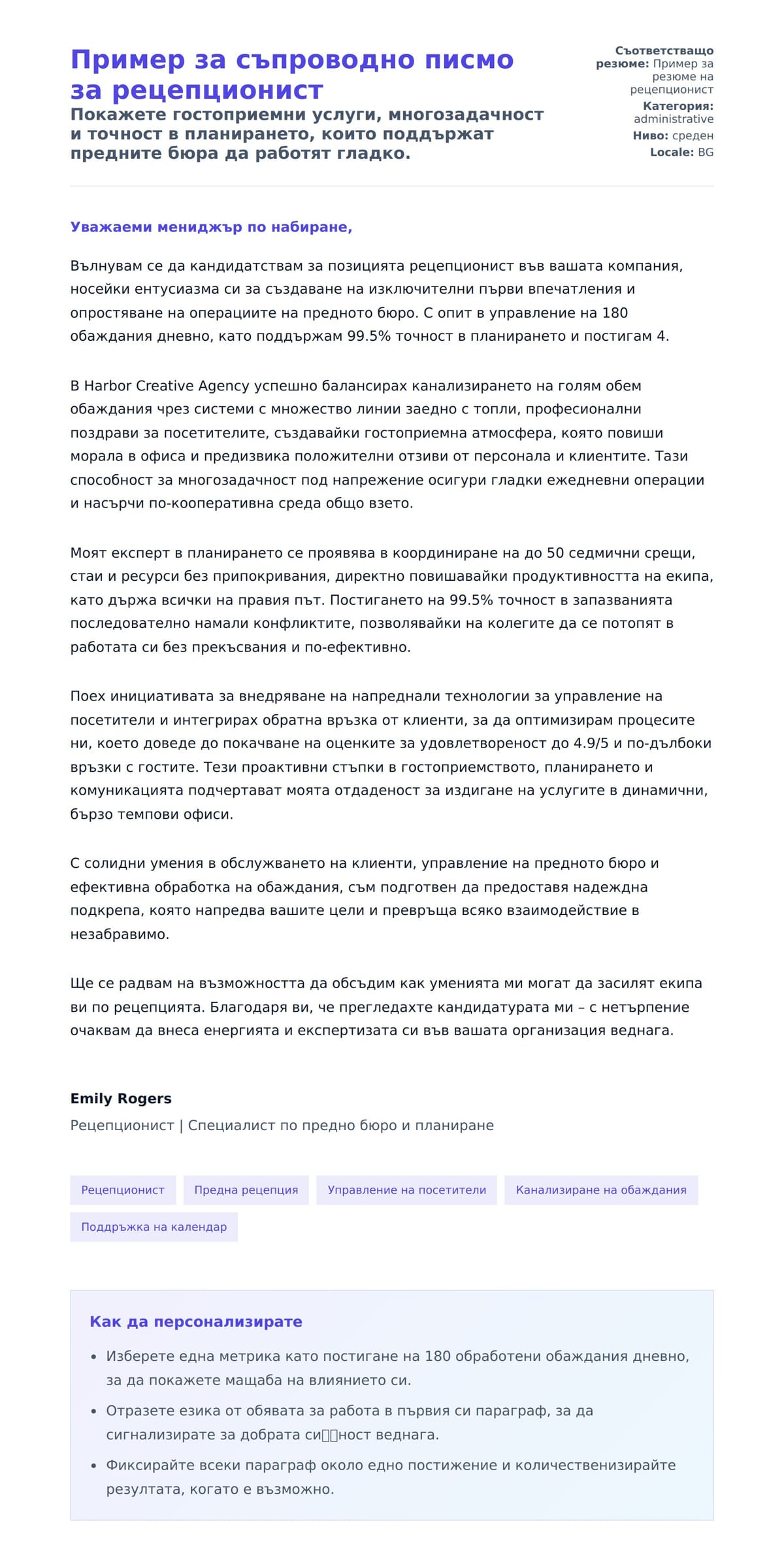 Преглед на съпроводително писмо за Пример за съпроводно писмо за рецепционист