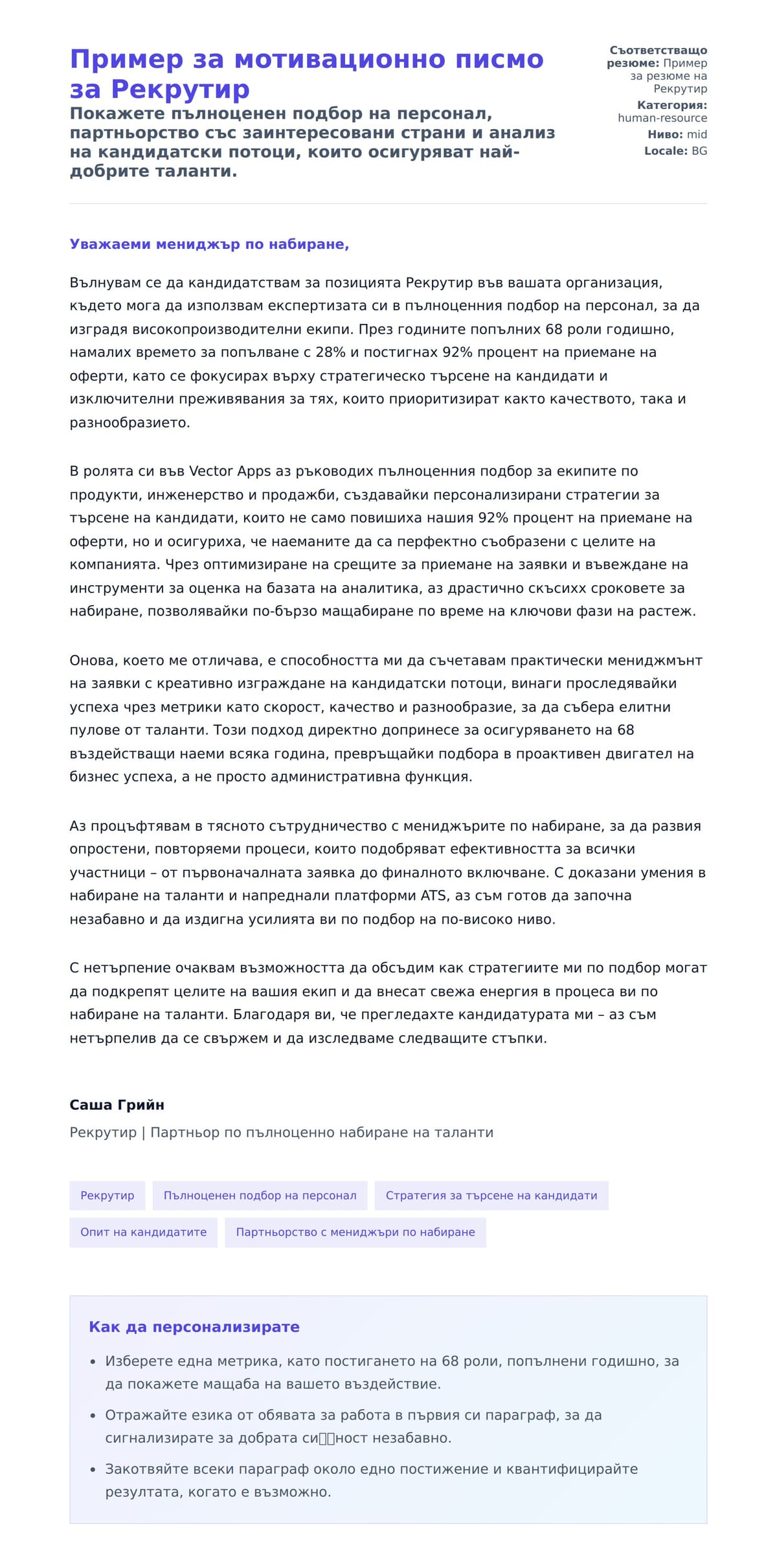 Преглед на съпроводително писмо за Пример за мотивационно писмо за Рекрутир