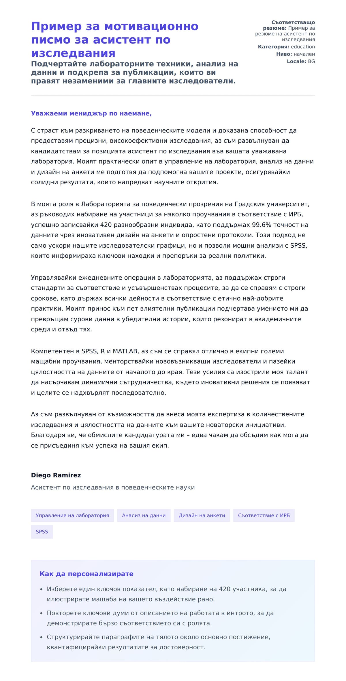 Преглед на съпроводително писмо за Пример за мотивационно писмо за асистент по изследвания