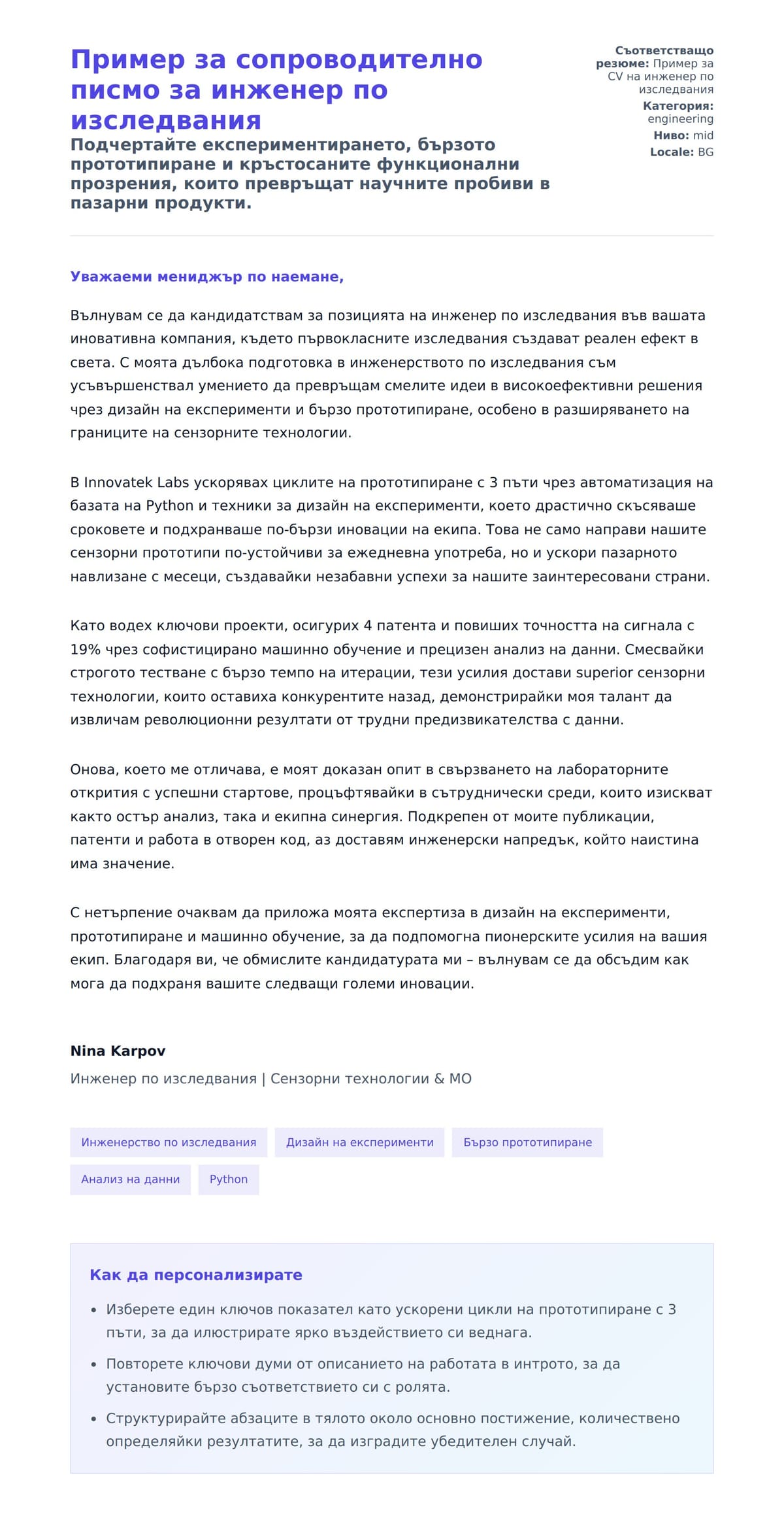 Преглед на съпроводително писмо за Пример за сопроводително писмо за инженер по изследвания