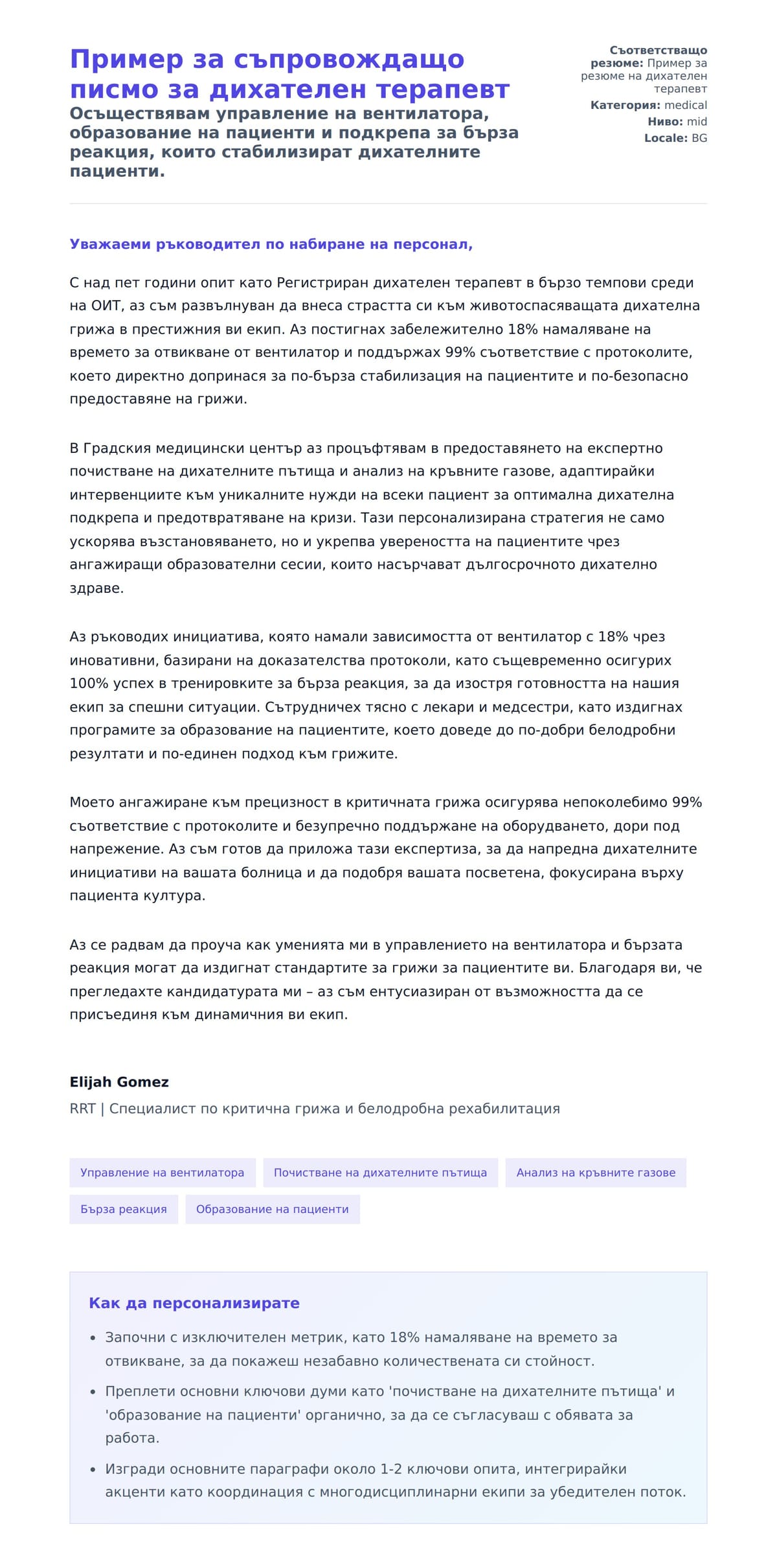 Преглед на съпроводително писмо за Пример за съпровождащо писмо за дихателен терапевт