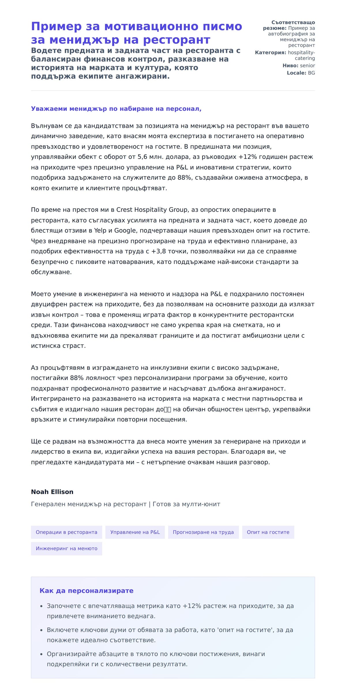 Преглед на съпроводително писмо за Пример за мотивационно писмо за мениджър на ресторант