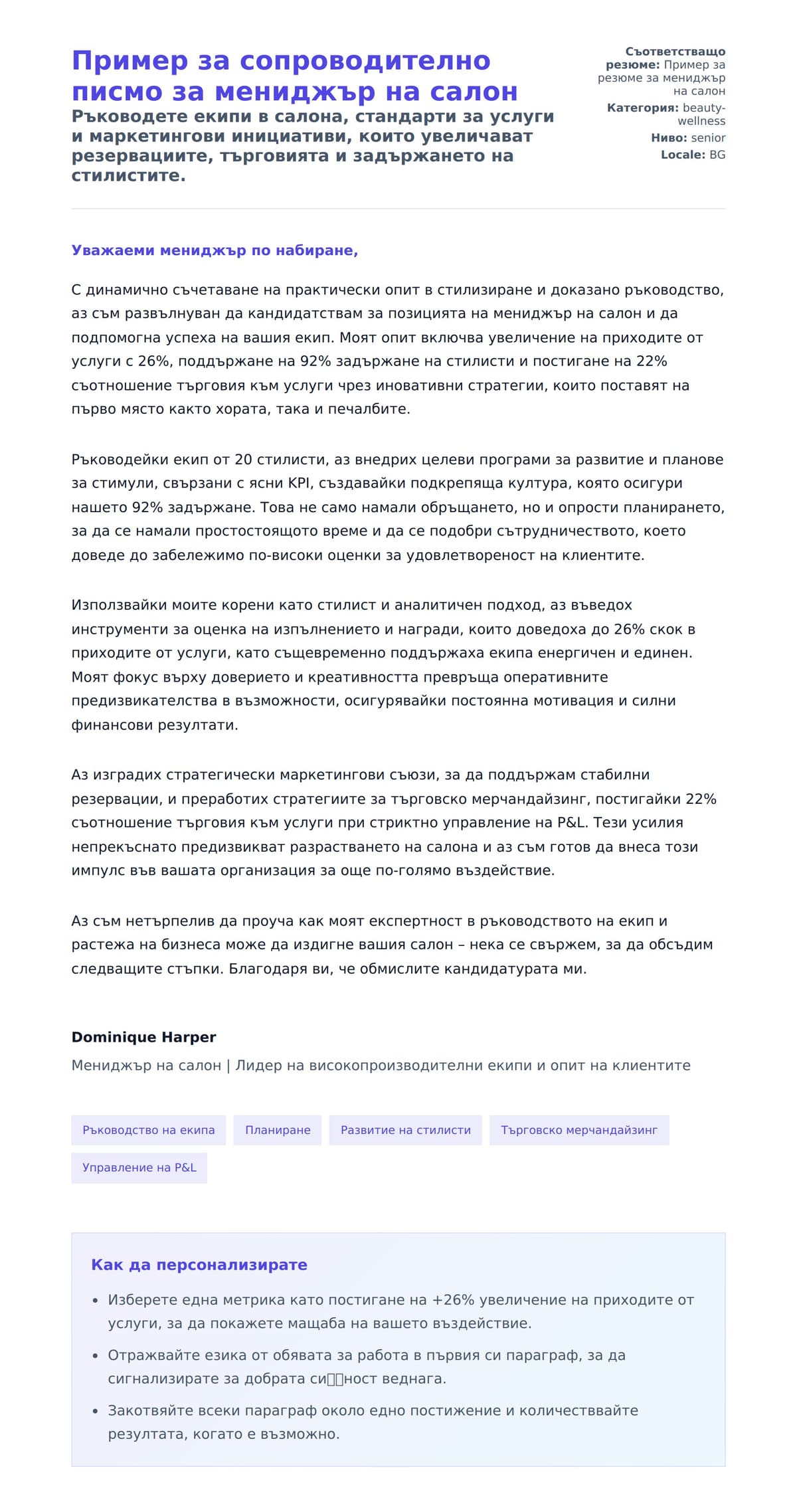 Преглед на съпроводително писмо за Пример за сопроводително писмо за мениджър на салон