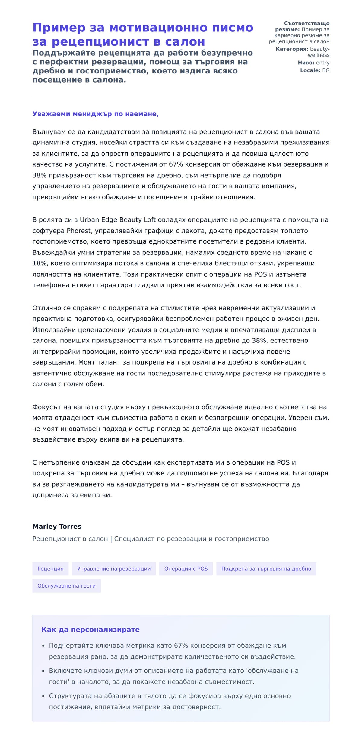 Преглед на съпроводително писмо за Пример за мотивационно писмо за рецепционист в салон