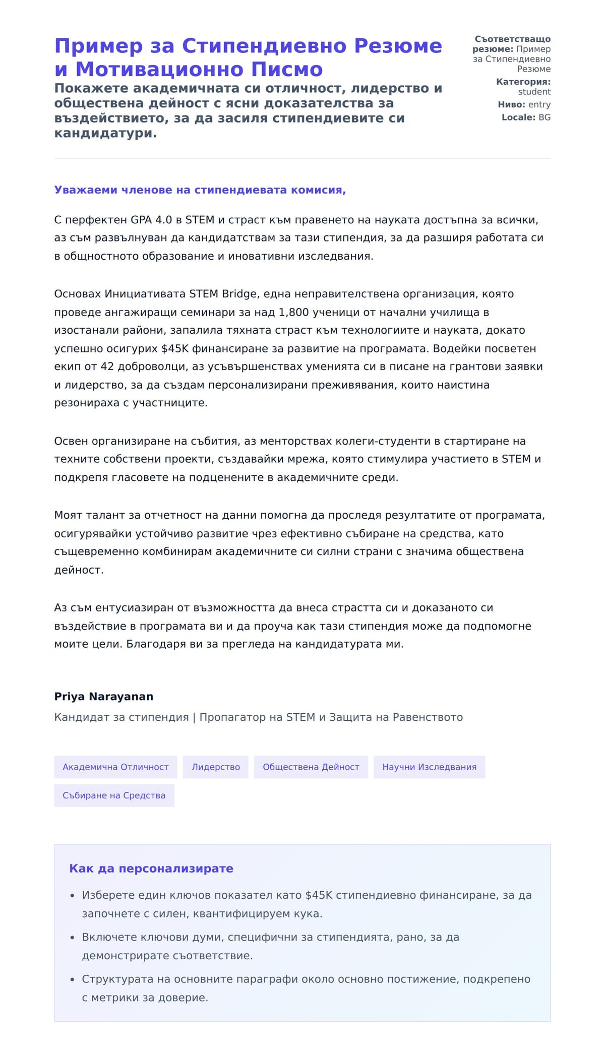 Преглед на съпроводително писмо за Пример за Стипендиевно Резюме и Мотивационно Писмо