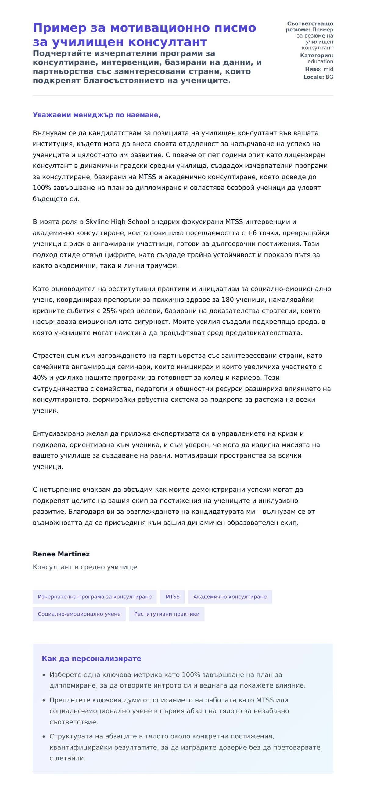 Преглед на съпроводително писмо за Пример за мотивационно писмо за училищен консултант