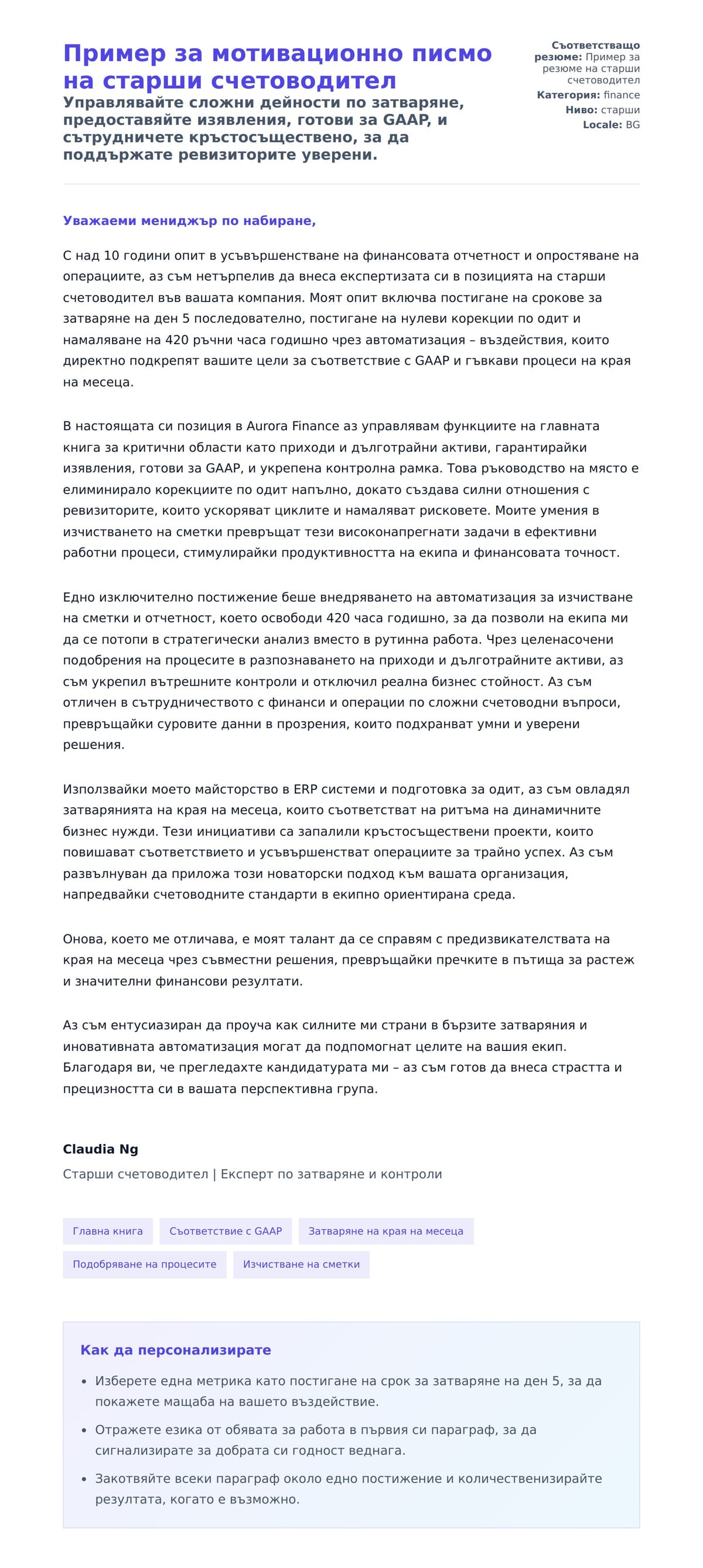 Преглед на съпроводително писмо за Пример за мотивационно писмо на старши счетоводител