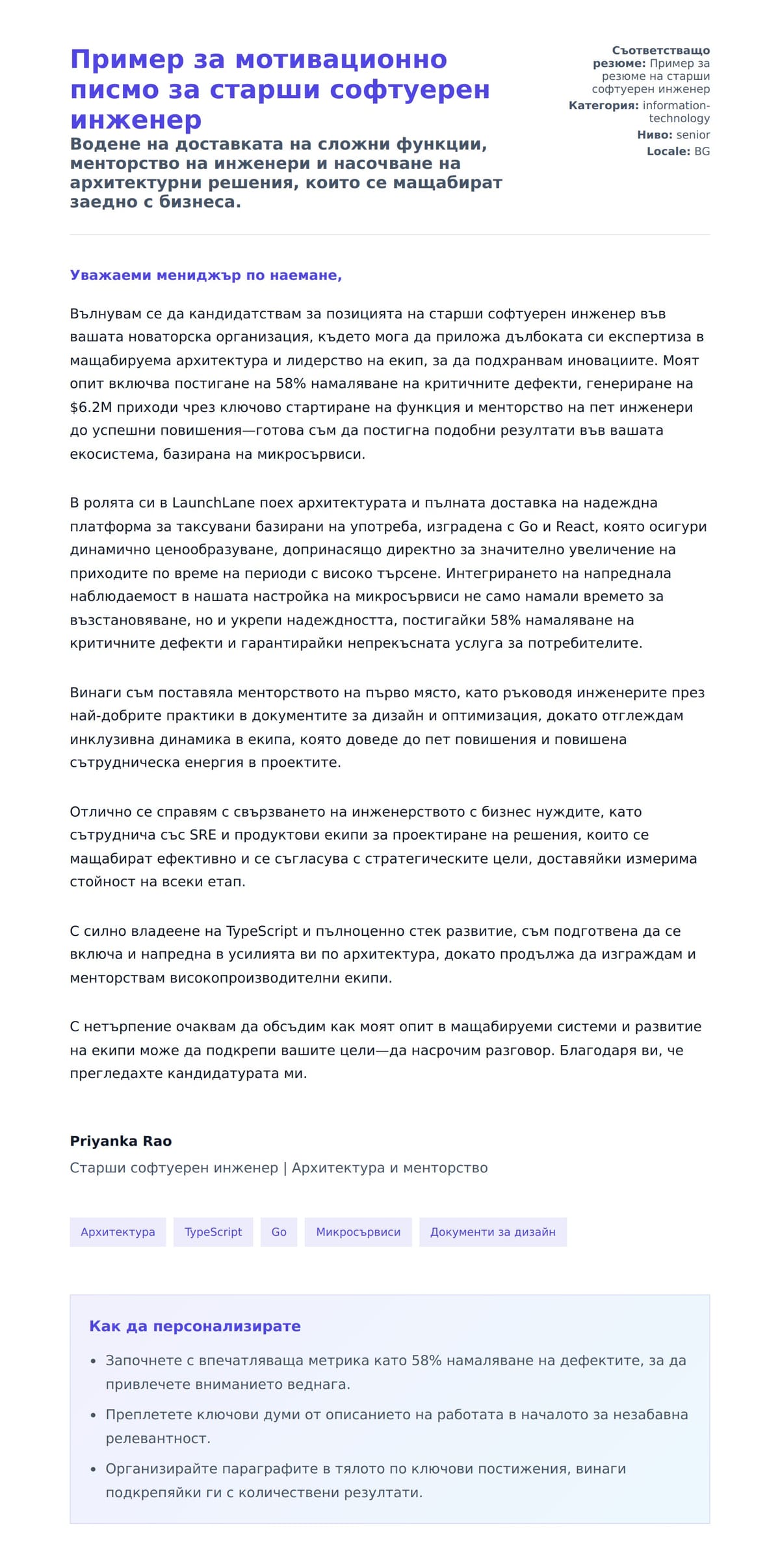 Преглед на съпроводително писмо за Пример за мотивационно писмо за старши софтуерен инженер