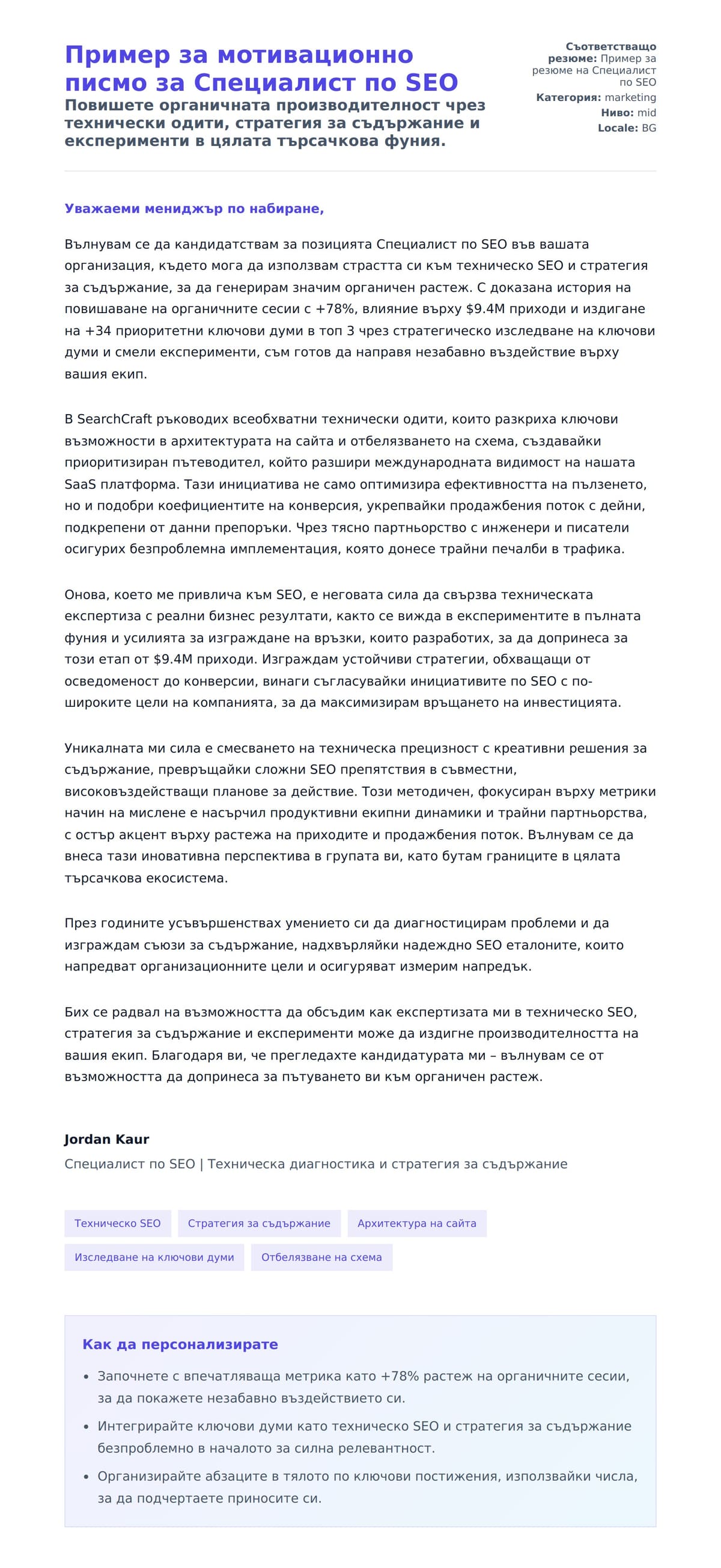 Преглед на съпроводително писмо за Пример за мотивационно писмо за Специалист по SEO