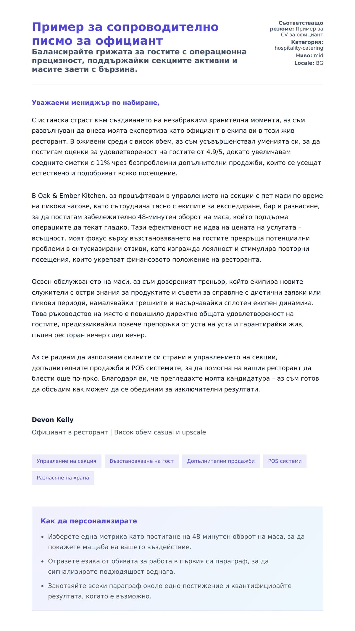 Преглед на съпроводително писмо за Пример за сопроводително писмо за официант