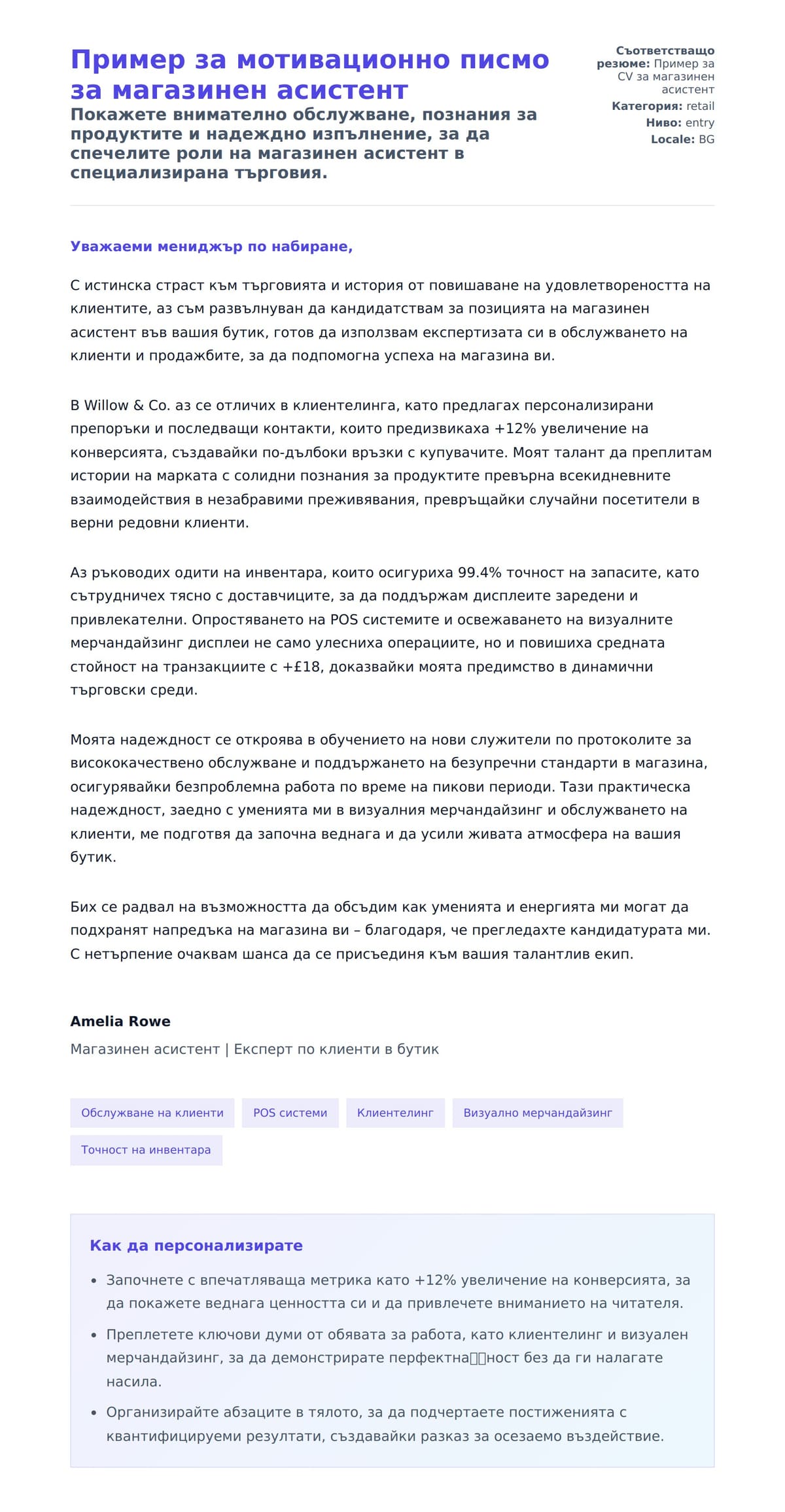 Преглед на съпроводително писмо за Пример за мотивационно писмо за магазинен асистент