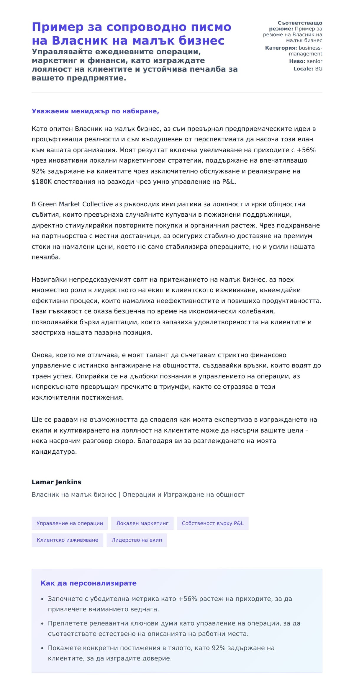 Преглед на съпроводително писмо за Пример за сопроводно писмо на Власник на малък бизнес