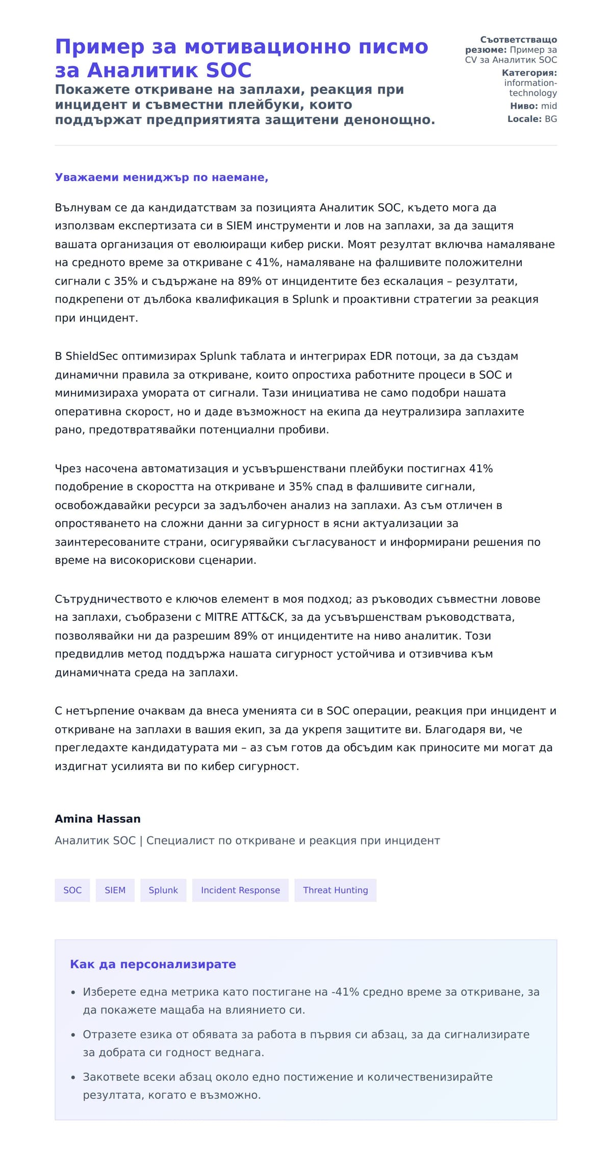 Преглед на съпроводително писмо за Пример за мотивационно писмо за Аналитик SOC