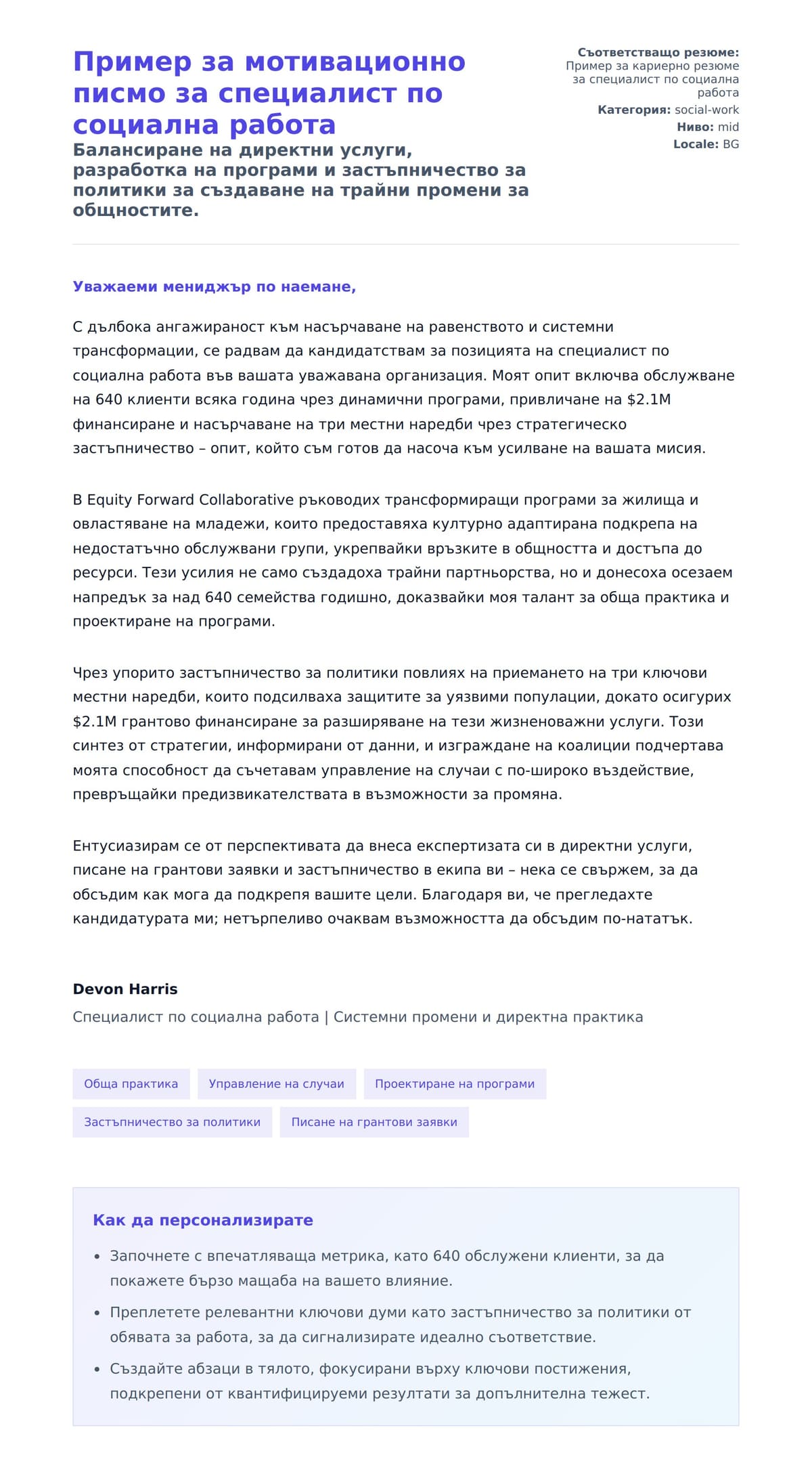 Преглед на съпроводително писмо за Пример за мотивационно писмо за специалист по социална работа