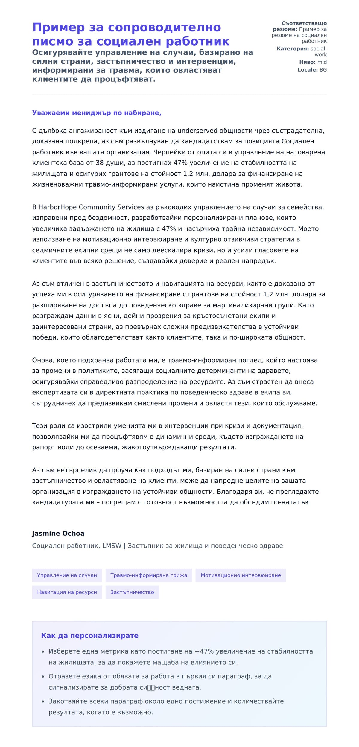 Преглед на съпроводително писмо за Пример за сопроводително писмо за социален работник