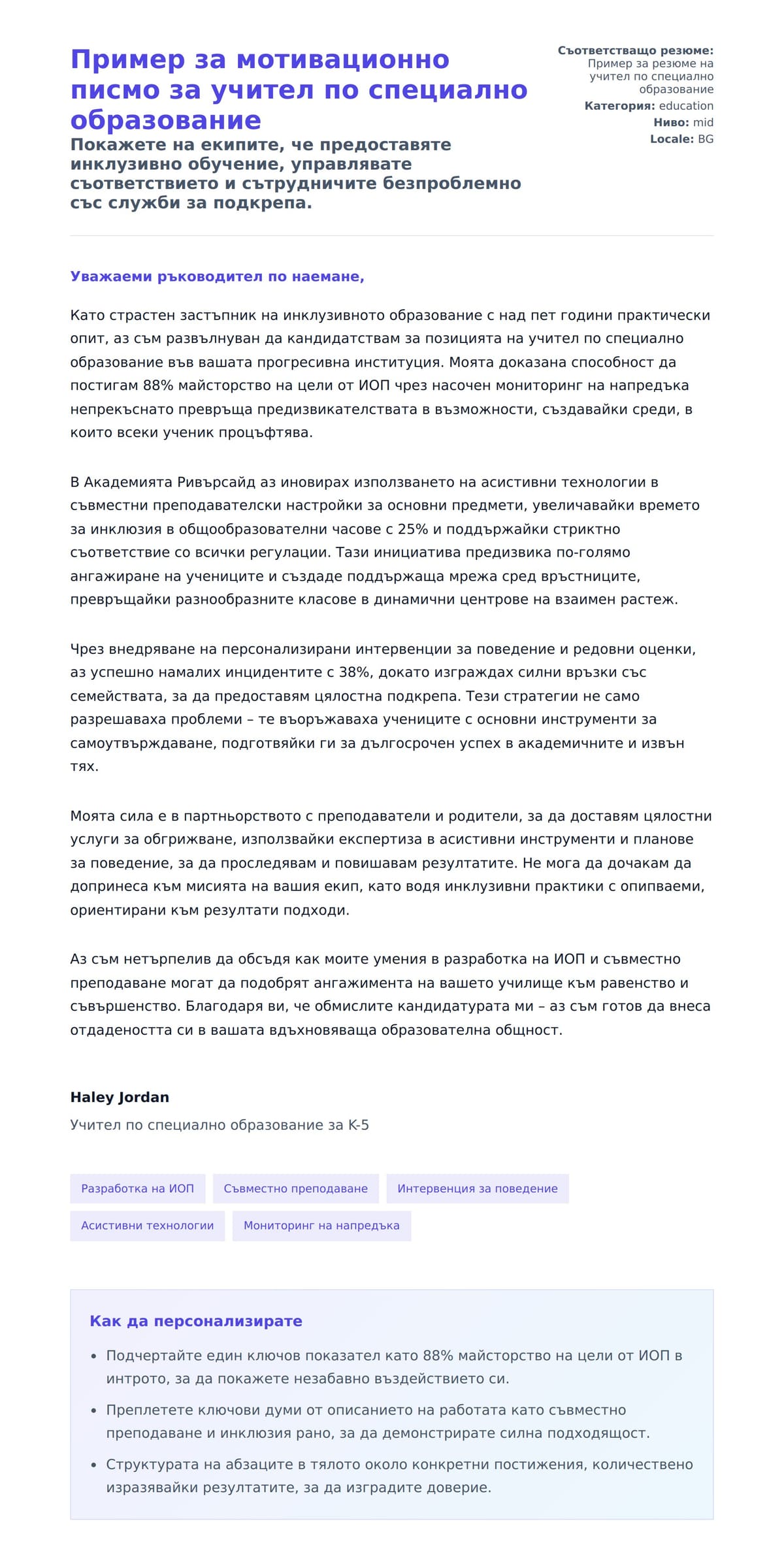 Преглед на съпроводително писмо за Пример за мотивационно писмо за учител по специално образование