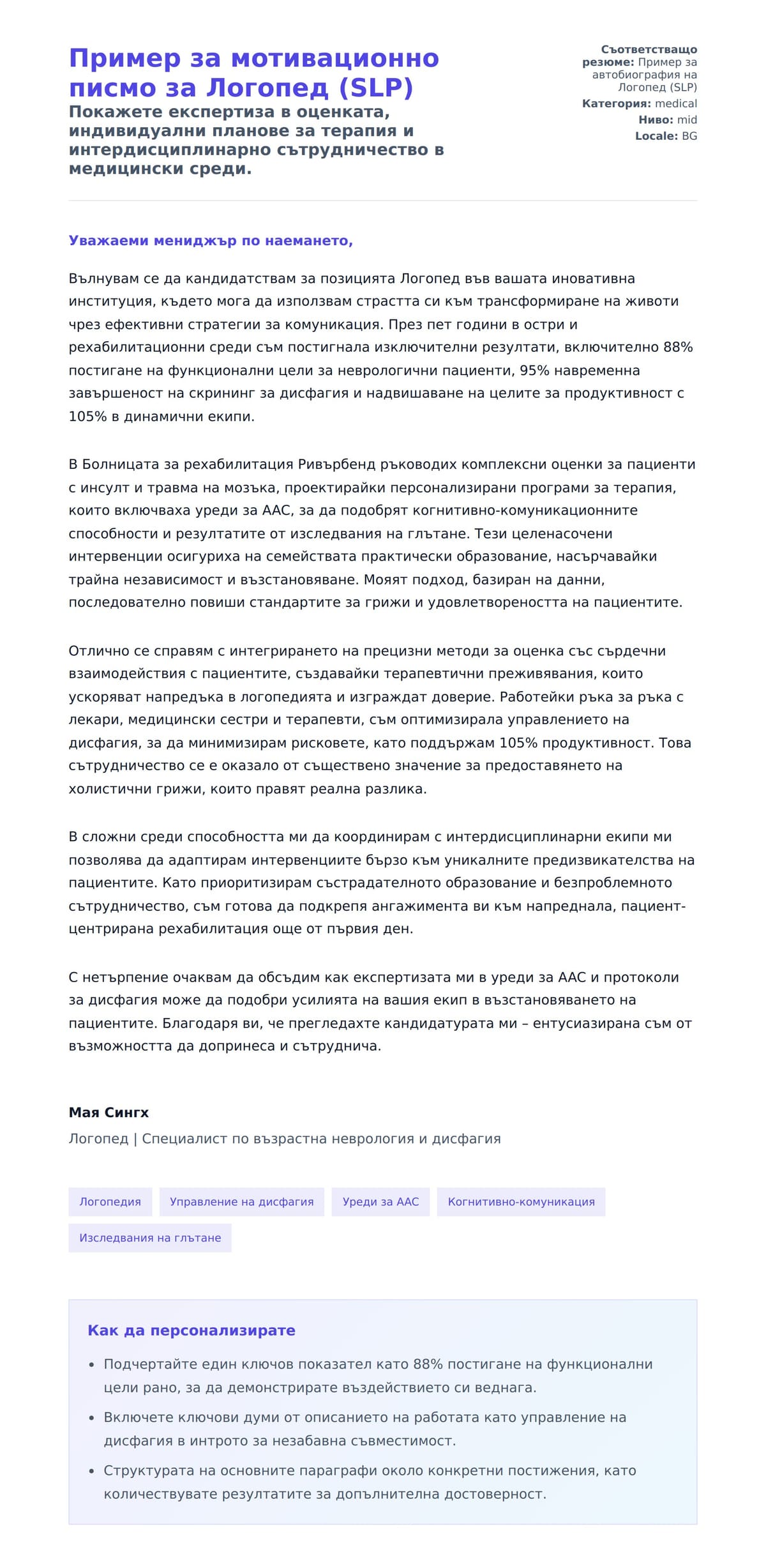 Преглед на съпроводително писмо за Пример за мотивационно писмо за Логопед (SLP)
