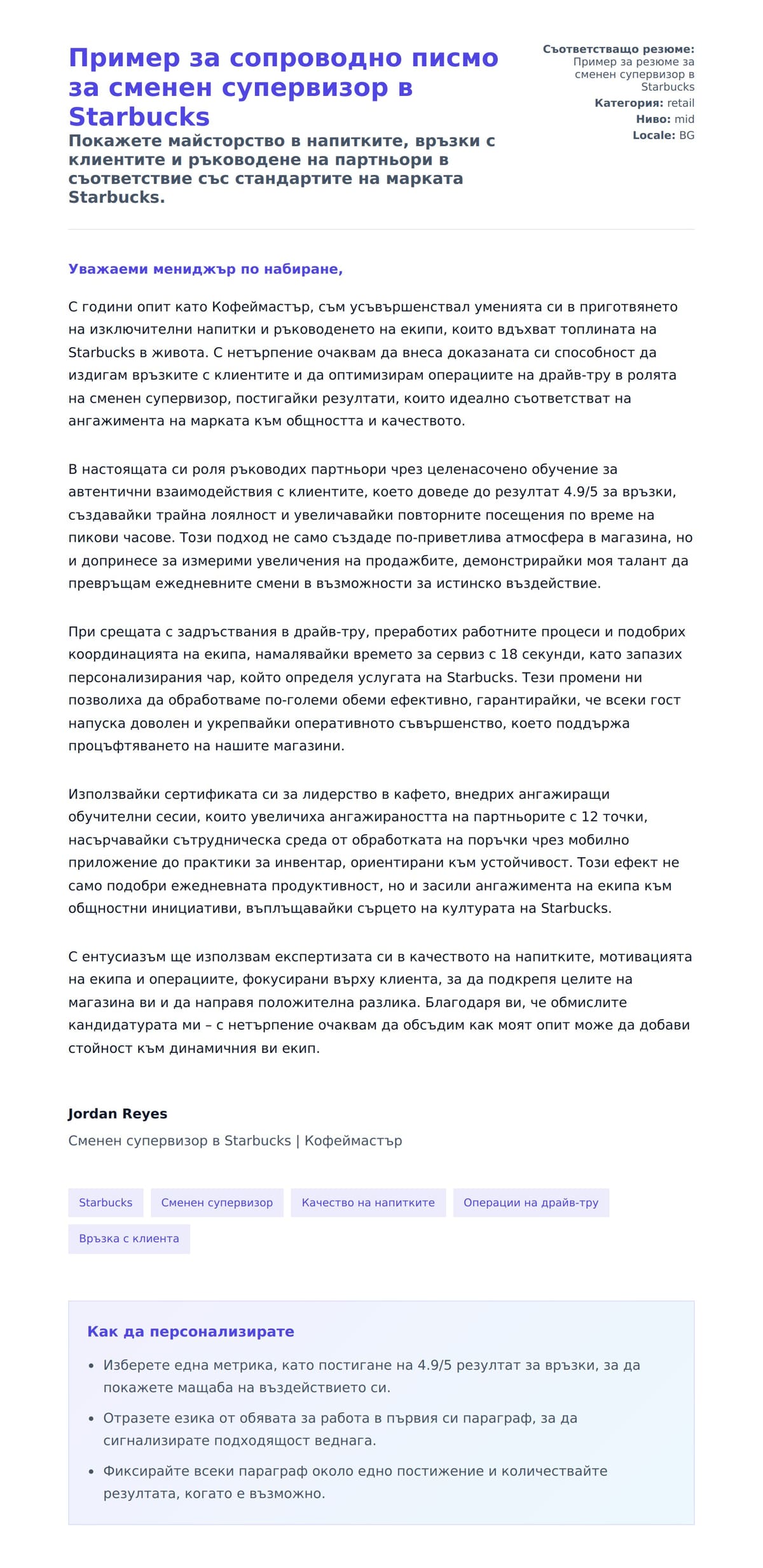 Преглед на съпроводително писмо за Пример за сопроводно писмо за сменен супервизор в Starbucks