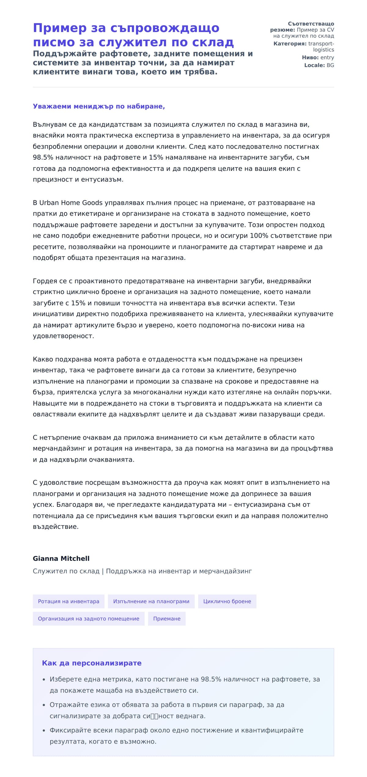 Преглед на съпроводително писмо за Пример за съпровождащо писмо за служител по склад