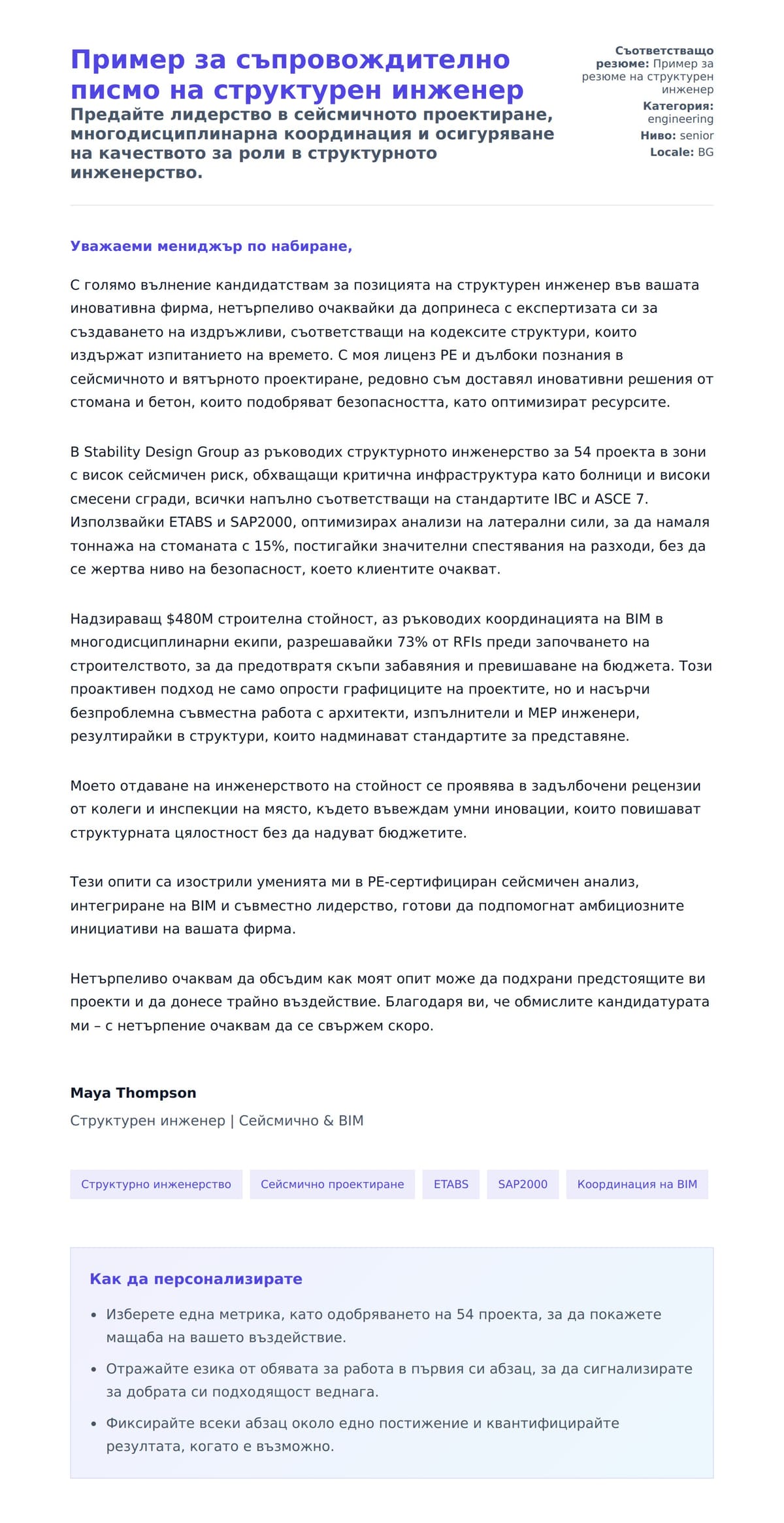 Преглед на съпроводително писмо за Пример за съпровождително писмо на структурен инженер