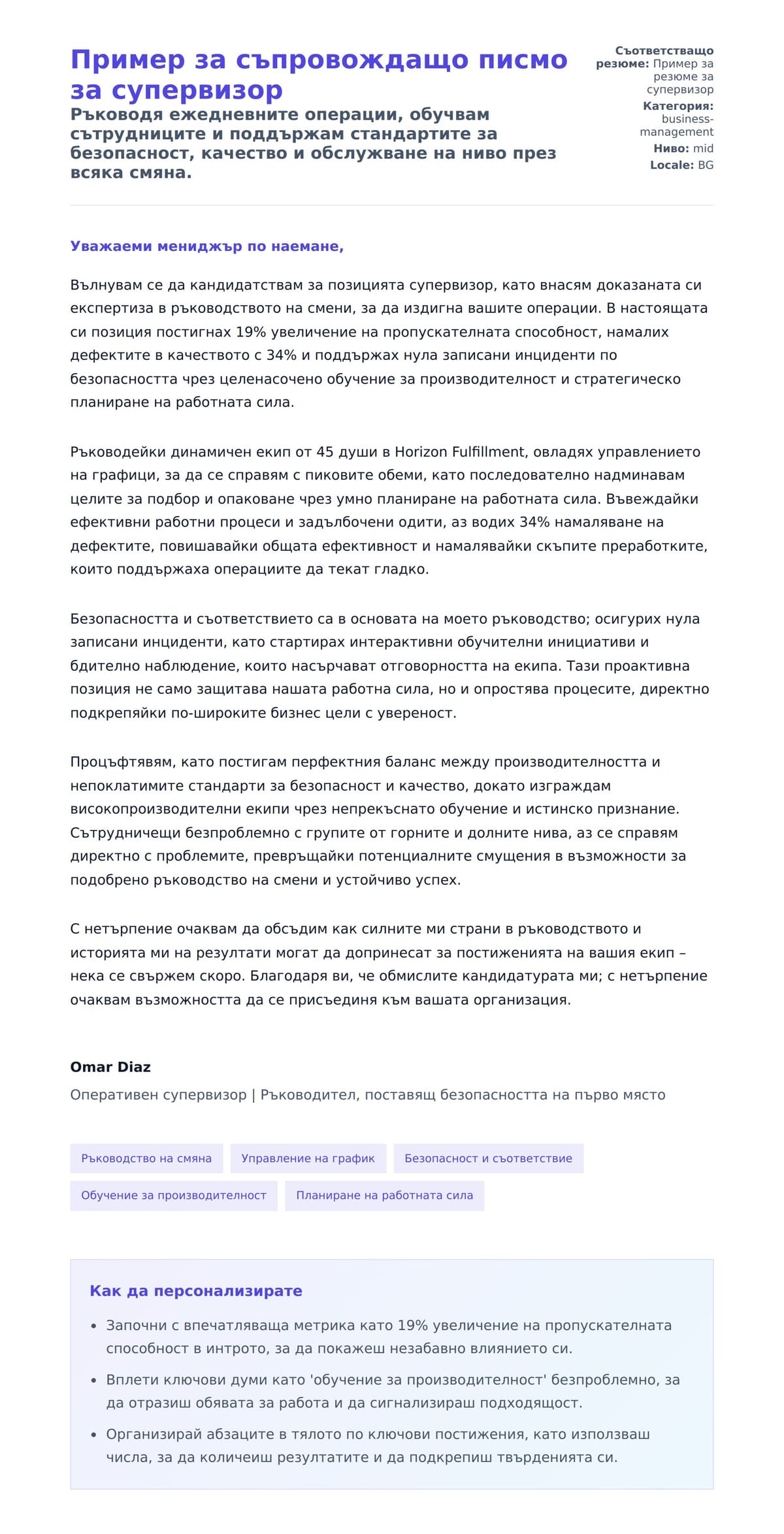 Преглед на съпроводително писмо за Пример за съпровождащо писмо за супервизор