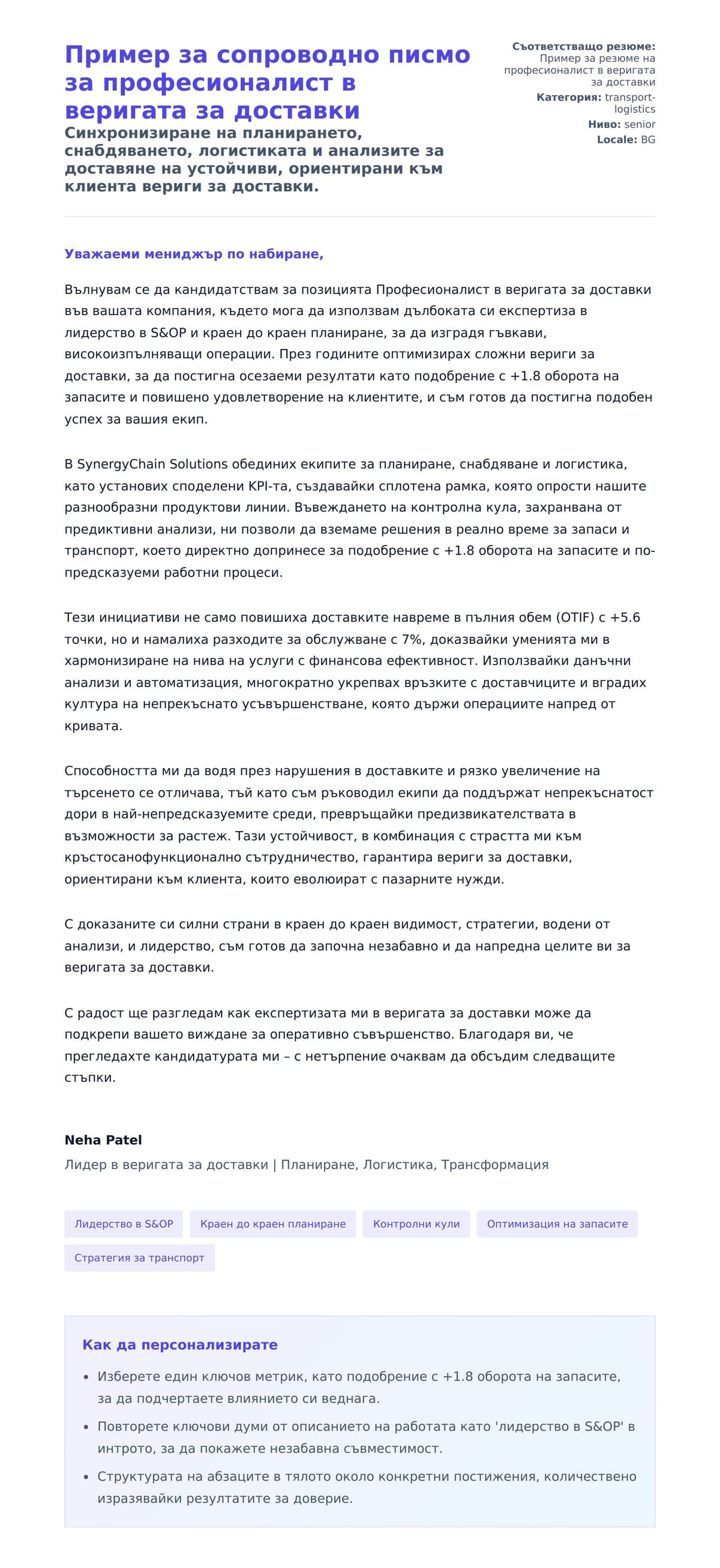 Преглед на съпроводително писмо за Пример за сопроводно писмо за професионалист в веригата за доставки