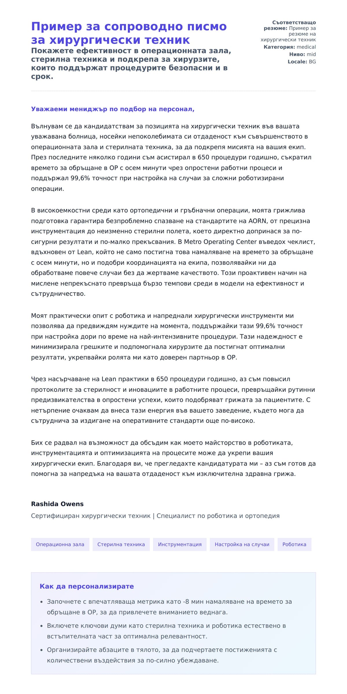Преглед на съпроводително писмо за Пример за сопроводно писмо за хирургически техник