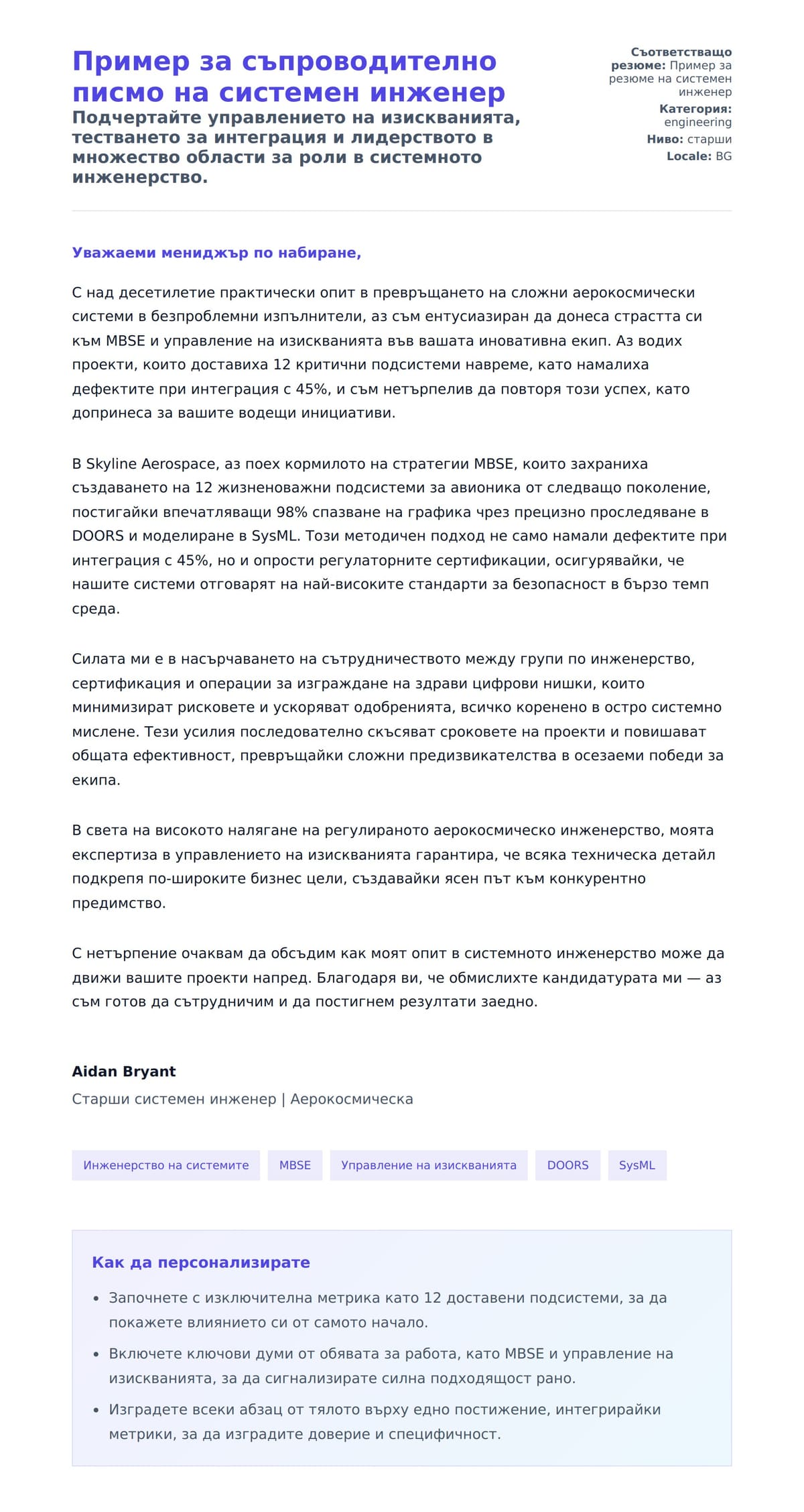 Преглед на съпроводително писмо за Пример за съпроводително писмо на системен инженер