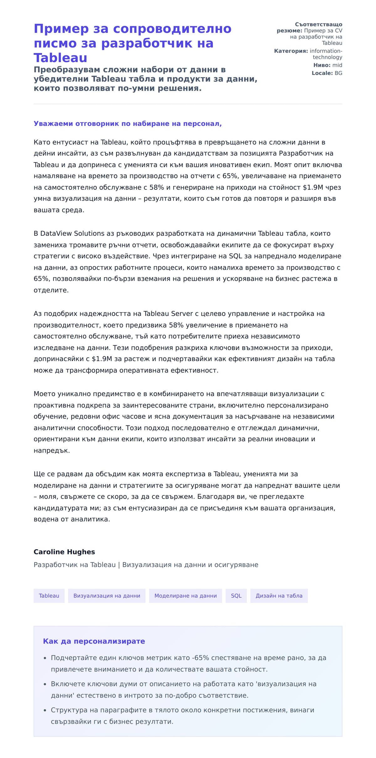 Преглед на съпроводително писмо за Пример за сопроводително писмо за разработчик на Tableau
