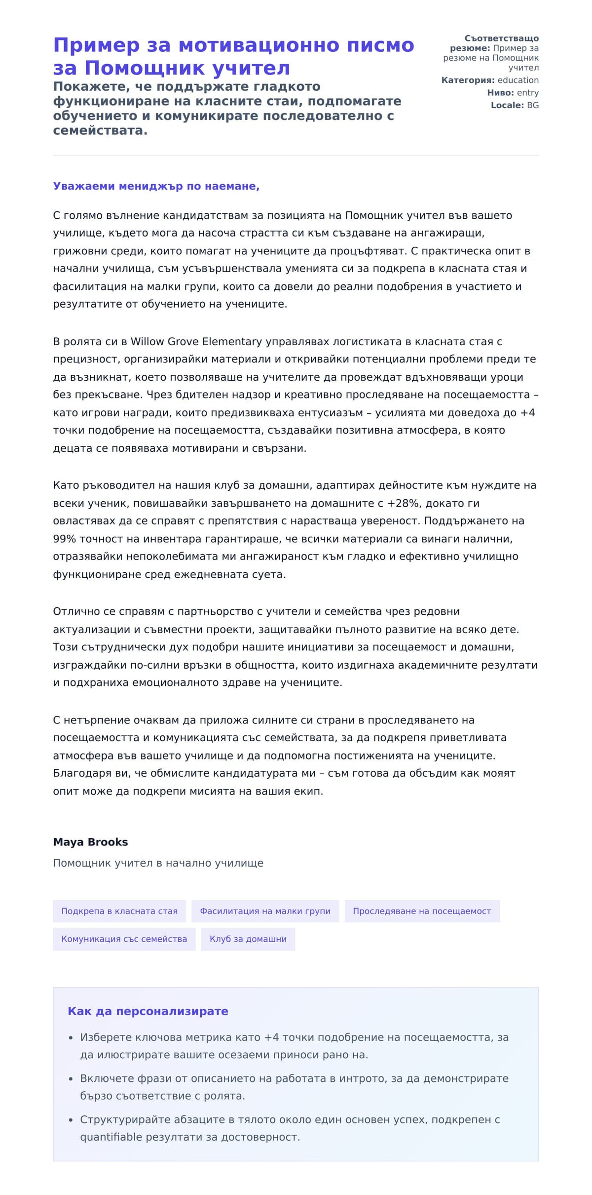 Преглед на съпроводително писмо за Пример за мотивационно писмо за Помощник учител