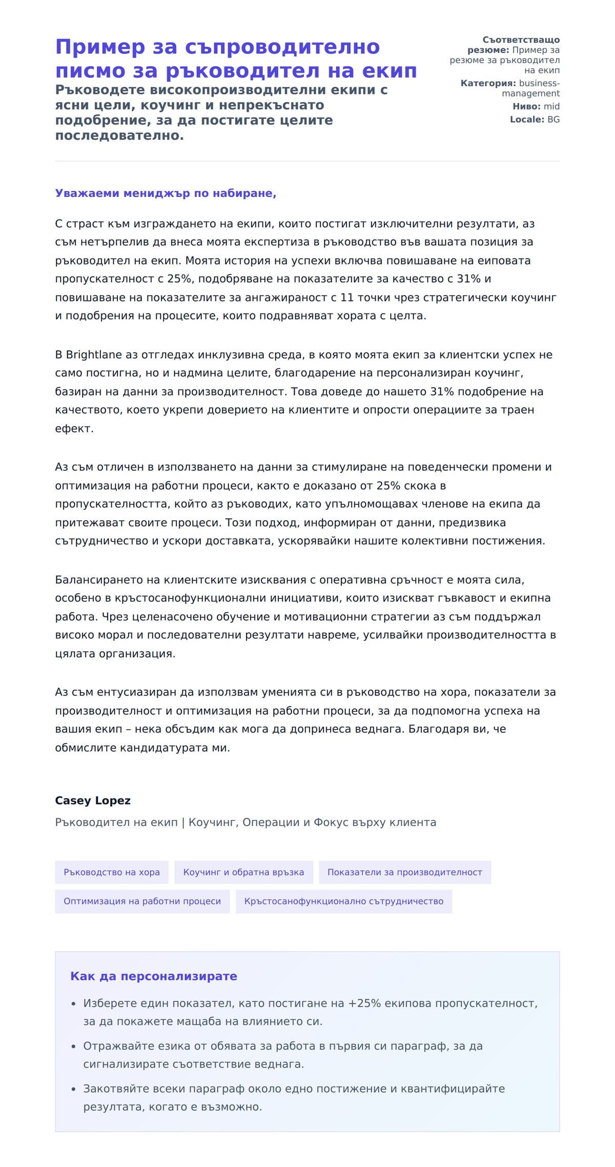 Преглед на съпроводително писмо за Пример за съпроводително писмо за ръководител на екип
