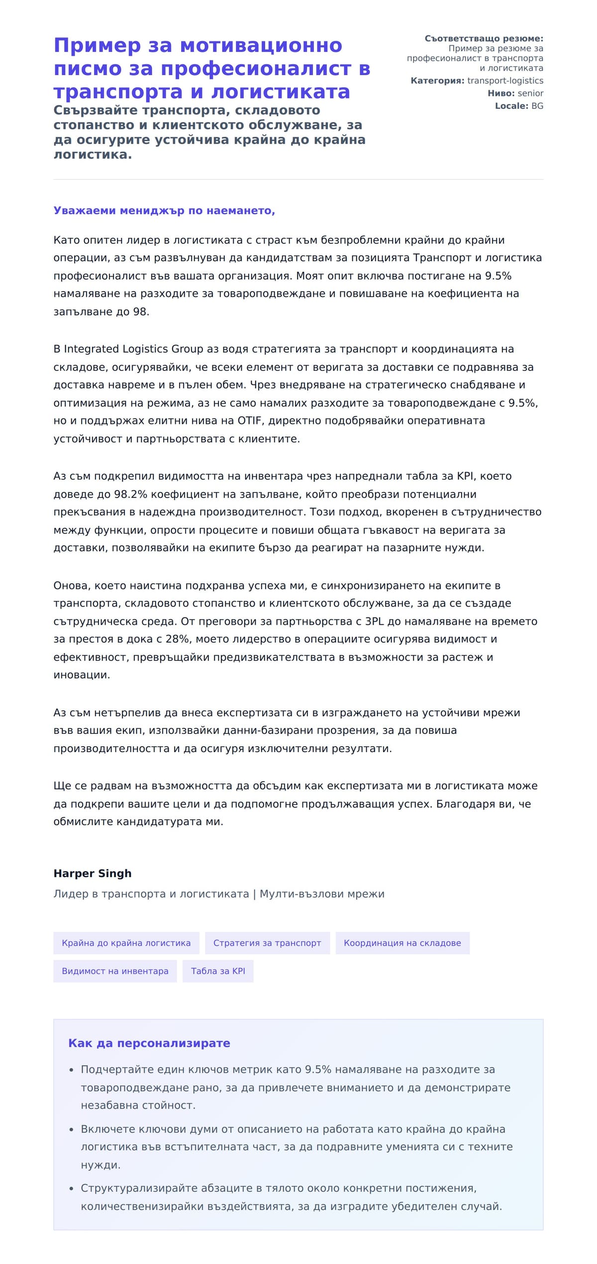 Преглед на съпроводително писмо за Пример за мотивационно писмо за професионалист в транспорта и логистиката