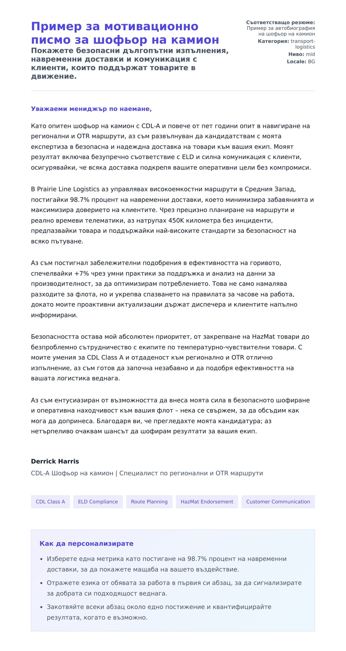Преглед на съпроводително писмо за Пример за мотивационно писмо за шофьор на камион