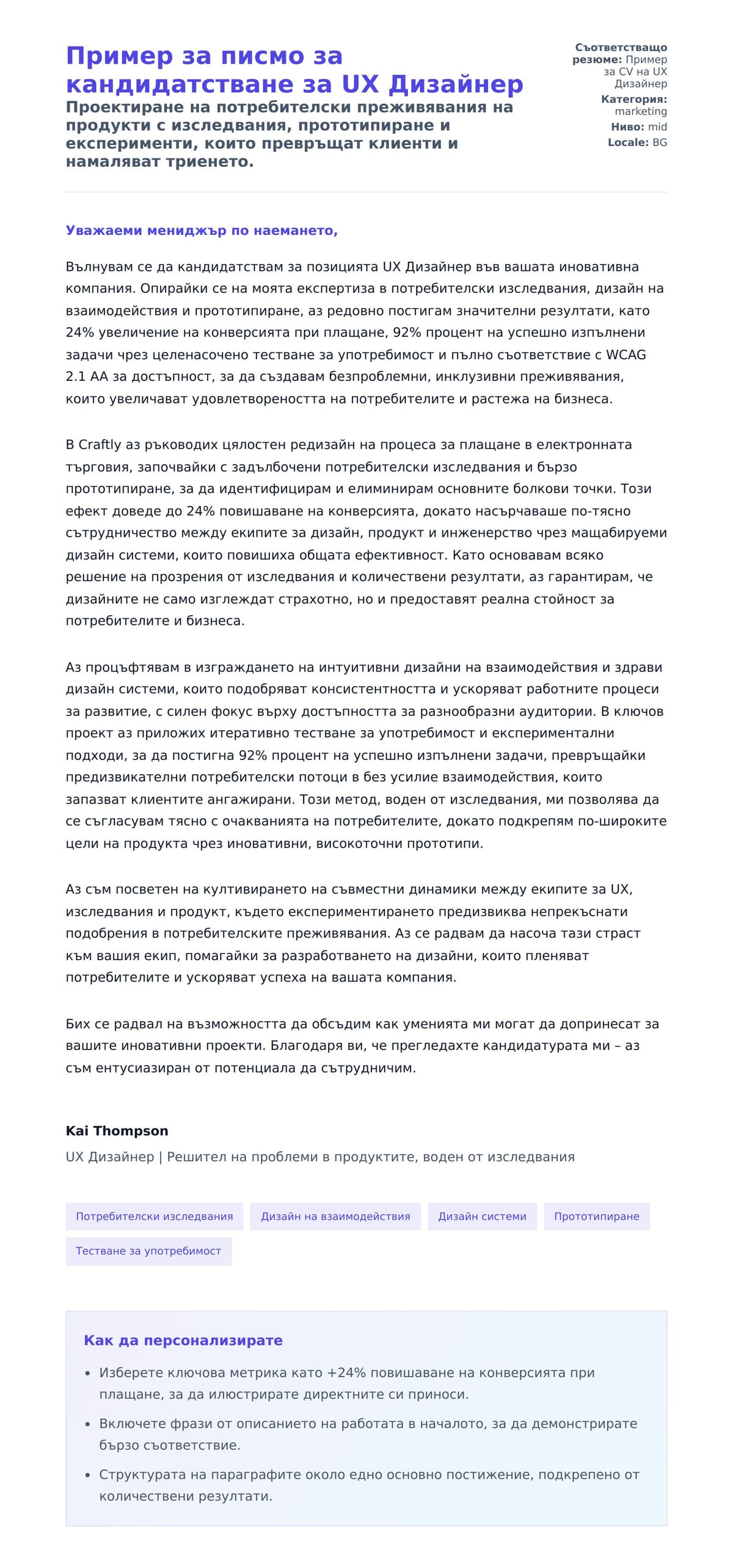 Преглед на съпроводително писмо за Пример за писмо за кандидатстване за UX Дизайнер
