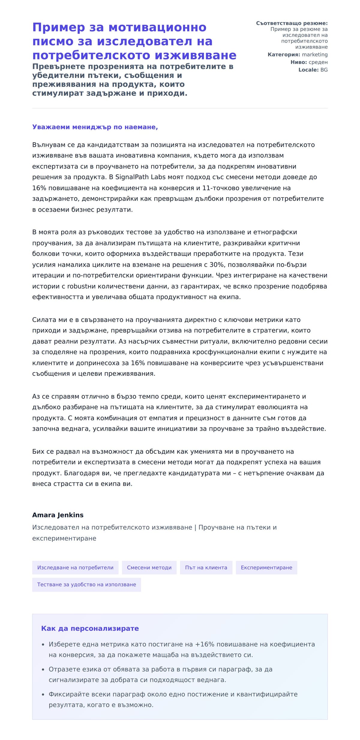 Преглед на съпроводително писмо за Пример за мотивационно писмо за изследовател на потребителското изживяване