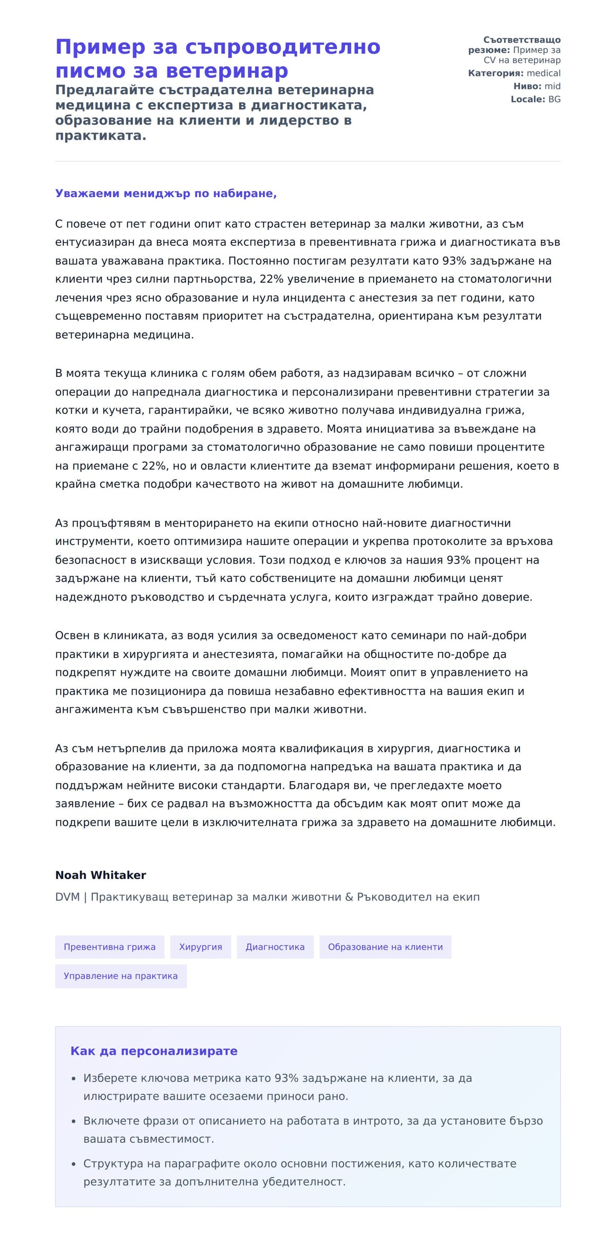 Преглед на съпроводително писмо за Пример за съпроводително писмо за ветеринар