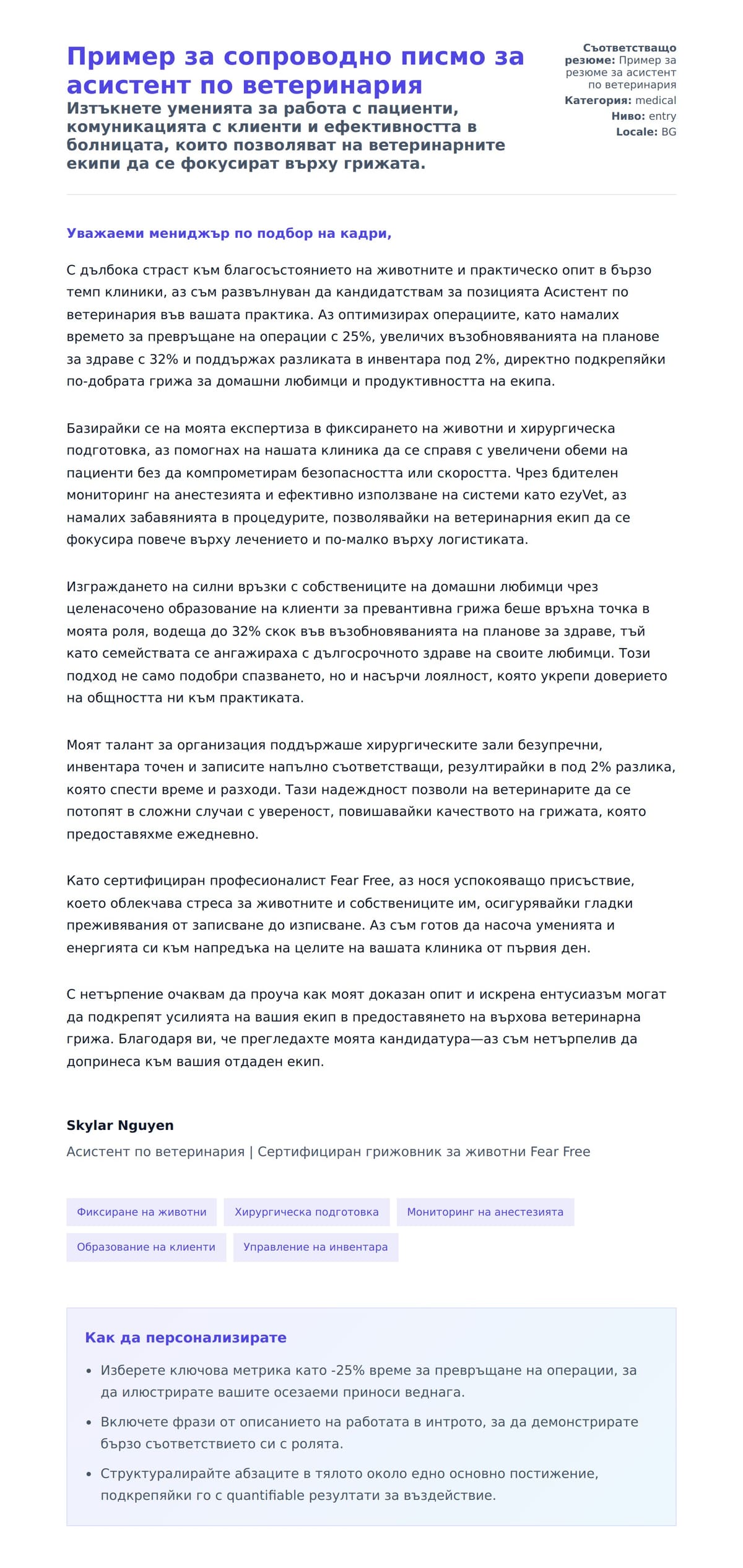 Преглед на съпроводително писмо за Пример за сопроводно писмо за асистент по ветеринария
