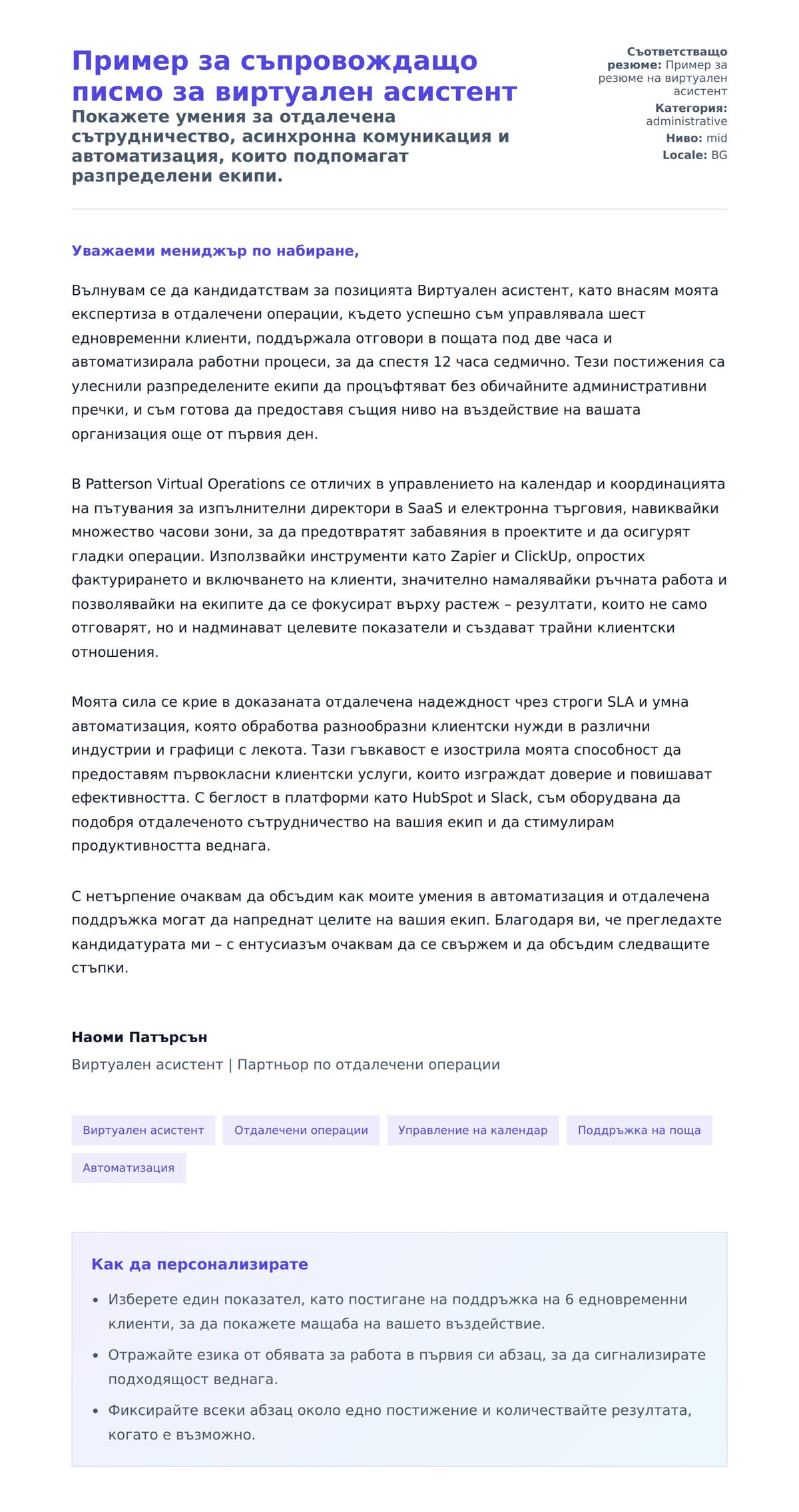 Преглед на съпроводително писмо за Пример за съпровождащо писмо за виртуален асистент