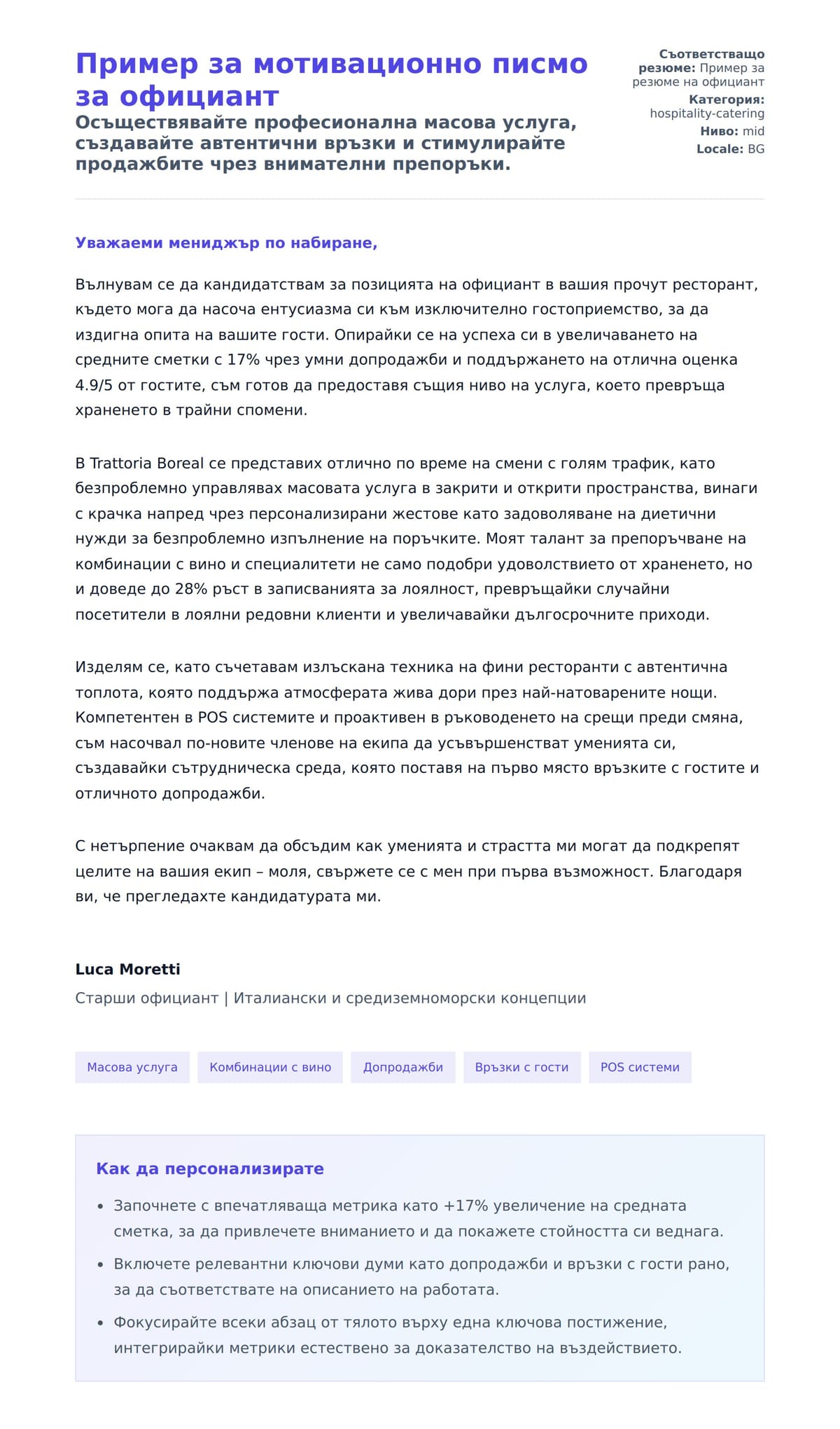 Преглед на съпроводително писмо за Пример за мотивационно писмо за официант